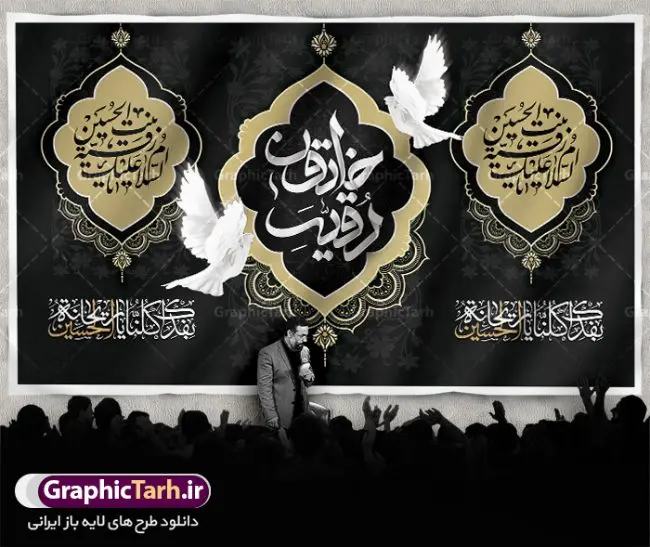طرح پشت سن شهادت حضرت رقیه طرح پشت سن شهادت حضرت رقیه | نمونه طرح پشت منبر شهادت حضرت رقیه خاتون (س) با فرمت psd دانلود طرح لایه باز بنر پشت منبری شهادت حضرت رقیه خاتون (س) و پشت سن مراسم عزاداری حضرت رقیه همانطور که مشاهده می کنید فایل کتیبه شهادت حضرت رقیه (س) دارای تصویر خرابه های شام ، گل و خوشنویسی رقیه بنت الحسین میباشد. نمونه فایل طرح دکور شهادت حضرت رقیه (س) با فرمت PSD که در نرم افزار فتوشاپ با قابلیت تغییر سایز است. از این طرح زیبا می توانید برای چاپ بنر پشت سن مراسم عزاداری شهادت حضرت رقیه استفاده کنید. در طرح شهادت رقیه خاتون (س) کادر جایگزاری نام مداح و سخنران و همچنین زمان و مکان مراسم عزاداری وجود دارد. بنر پشت سن شهادت حضرت رقیه خاتون (س) شما می توانید با خرید اشتراک نمونه طرح بنر دکور شهادت حضرت رقیه را بصورت رایگان دانلود کنید. پس زمینه بنر شهادت حضرت رقیه خاکستری و رنگبدی تصویر روشن می باشد. فایل طرح پشت منبری شهادت حضرت رقیه بنت الحسین (ع) در ابعاد لارج 5 در 3 متر با رزولوشن 72 و مناسب نصب بروی اسپیس های تبلیغاتی ، از سایت گرافیک طرح قابل دانلود می باشد. گرافیک طرح مرجع تخصصی طرح های لایه باز با کیفیت و ایرانی شهادت حضرت رقیه (س) تسلیت باد چنانچه معروف است حضرت رقیه (س) 3 ساله ، دختری از دختران امام حسین (ع) که در کودکی در کربلا حضور داشت. صحنه های عطش، غارت خیمه ها را با دو چشم خود دید و نیمه شب در خرابه شام در کنار رأس پدر غریبانه جان داد. نمونه طرح بنر دکور شهادت حضرت رقیه,بنر پشت سن شهادت رقیه خاتون,طرح کتیبه شهادت حضرت رقیه,بنر پشت منبری شهادت رقیه خاتون, پوستر لایه باز شهادت حضرت رقیه بنر شهادت حضرت رقیه, بنر لایه باز شهادت حضرت رقیه, بنر پشت منبری شهادت حضرت رقیه,تایپوگرافی حضرت رقیه, تایپوگرافی رقیه بنت الحسین, حضرت رقیه, دانلود بنر شهادت حضرت رقیه, رقیه خاتون, شهادت حضرت رقیه, طرح بنر شهادت حضرت رقیه, پوستر شهادت حضرت رقیه,بنر کتیبه شهادت حضرت رقیه