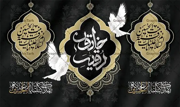 طرح پشت سن شهادت حضرت رقیه طرح پشت سن شهادت حضرت رقیه | نمونه طرح پشت منبر شهادت حضرت رقیه خاتون (س) با فرمت psd دانلود طرح لایه باز بنر پشت منبری شهادت حضرت رقیه خاتون (س) و پشت سن مراسم عزاداری حضرت رقیه همانطور که مشاهده می کنید فایل کتیبه شهادت حضرت رقیه (س) دارای تصویر خرابه های شام ، گل و خوشنویسی رقیه بنت الحسین میباشد. نمونه فایل طرح دکور شهادت حضرت رقیه (س) با فرمت PSD که در نرم افزار فتوشاپ با قابلیت تغییر سایز است. از این طرح زیبا می توانید برای چاپ بنر پشت سن مراسم عزاداری شهادت حضرت رقیه استفاده کنید. در طرح شهادت رقیه خاتون (س) کادر جایگزاری نام مداح و سخنران و همچنین زمان و مکان مراسم عزاداری وجود دارد. بنر پشت سن شهادت حضرت رقیه خاتون (س) شما می توانید با خرید اشتراک نمونه طرح بنر دکور شهادت حضرت رقیه را بصورت رایگان دانلود کنید. پس زمینه بنر شهادت حضرت رقیه خاکستری و رنگبدی تصویر روشن می باشد. فایل طرح پشت منبری شهادت حضرت رقیه بنت الحسین (ع) در ابعاد لارج 5 در 3 متر با رزولوشن 72 و مناسب نصب بروی اسپیس های تبلیغاتی ، از سایت گرافیک طرح قابل دانلود می باشد. گرافیک طرح مرجع تخصصی طرح های لایه باز با کیفیت و ایرانی شهادت حضرت رقیه (س) تسلیت باد چنانچه معروف است حضرت رقیه (س) 3 ساله ، دختری از دختران امام حسین (ع) که در کودکی در کربلا حضور داشت. صحنه های عطش، غارت خیمه ها را با دو چشم خود دید و نیمه شب در خرابه شام در کنار رأس پدر غریبانه جان داد. نمونه طرح بنر دکور شهادت حضرت رقیه,بنر پشت سن شهادت رقیه خاتون,طرح کتیبه شهادت حضرت رقیه,بنر پشت منبری شهادت رقیه خاتون, پوستر لایه باز شهادت حضرت رقیه بنر شهادت حضرت رقیه, بنر لایه باز شهادت حضرت رقیه, بنر پشت منبری شهادت حضرت رقیه,تایپوگرافی حضرت رقیه, تایپوگرافی رقیه بنت الحسین, حضرت رقیه, دانلود بنر شهادت حضرت رقیه, رقیه خاتون, شهادت حضرت رقیه, طرح بنر شهادت حضرت رقیه, پوستر شهادت حضرت رقیه,بنر کتیبه شهادت حضرت رقیه