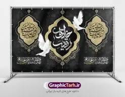 طرح پشت سن شهادت حضرت رقیه | نمونه طرح پشت منبر شهادت حضرت رقیه خاتون (س) با فرمت psd دانلود طرح لایه باز بنر پشت منبری شهادت حضرت رقیه خاتون (س) و پشت سن مراسم عزاداری حضرت رقیه همانطور که مشاهده می کنید فایل کتیبه شهادت حضرت رقیه (س) دارای تصویر خرابه های شام ، گل و خوشنویسی رقیه بنت الحسین میباشد. نمونه فایل طرح دکور شهادت حضرت رقیه (س) با فرمت PSD که در نرم افزار فتوشاپ با قابلیت تغییر سایز است. از این طرح زیبا می توانید برای چاپ بنر پشت سن مراسم عزاداری شهادت حضرت رقیه استفاده کنید. در طرح شهادت رقیه خاتون (س) کادر جایگزاری نام مداح و سخنران و همچنین زمان و مکان مراسم عزاداری وجود دارد. بنر پشت سن شهادت حضرت رقیه خاتون (س) شما می توانید با خرید اشتراک نمونه طرح بنر دکور شهادت حضرت رقیه را بصورت رایگان دانلود کنید. پس زمینه بنر شهادت حضرت رقیه خاکستری و رنگبدی تصویر روشن می باشد. فایل طرح پشت منبری شهادت حضرت رقیه بنت الحسین (ع) در ابعاد لارج 5 در 3 متر با رزولوشن 72 و مناسب نصب بروی اسپیس های تبلیغاتی ، از سایت گرافیک طرح قابل دانلود می باشد. گرافیک طرح مرجع تخصصی طرح های لایه باز با کیفیت و ایرانی شهادت حضرت رقیه (س) تسلیت باد چنانچه معروف است حضرت رقیه (س) 3 ساله ، دختری از دختران امام حسین (ع) که در کودکی در کربلا حضور داشت. صحنه های عطش، غارت خیمه ها را با دو چشم خود دید و نیمه شب در خرابه شام در کنار رأس پدر غریبانه جان داد. نمونه طرح بنر دکور شهادت حضرت رقیه,بنر پشت سن شهادت رقیه خاتون,طرح کتیبه شهادت حضرت رقیه,بنر پشت منبری شهادت رقیه خاتون, پوستر لایه باز شهادت حضرت رقیه بنر شهادت حضرت رقیه, بنر لایه باز شهادت حضرت رقیه, بنر پشت منبری شهادت حضرت رقیه,تایپوگرافی حضرت رقیه, تایپوگرافی رقیه بنت الحسین, حضرت رقیه, دانلود بنر شهادت حضرت رقیه, رقیه خاتون, شهادت حضرت رقیه, طرح بنر شهادت حضرت رقیه, پوستر شهادت حضرت رقیه,بنر کتیبه شهادت حضرت رقیه
