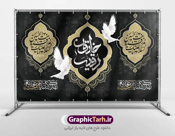 طرح پشت سن شهادت حضرت رقیه طرح پشت سن شهادت حضرت رقیه | نمونه طرح پشت منبر شهادت حضرت رقیه خاتون (س) با فرمت psd دانلود طرح لایه باز بنر پشت منبری شهادت حضرت رقیه خاتون (س) و پشت سن مراسم عزاداری حضرت رقیه همانطور که مشاهده می کنید فایل کتیبه شهادت حضرت رقیه (س) دارای تصویر خرابه های شام ، گل و خوشنویسی رقیه بنت الحسین میباشد. نمونه فایل طرح دکور شهادت حضرت رقیه (س) با فرمت PSD که در نرم افزار فتوشاپ با قابلیت تغییر سایز است. از این طرح زیبا می توانید برای چاپ بنر پشت سن مراسم عزاداری شهادت حضرت رقیه استفاده کنید. در طرح شهادت رقیه خاتون (س) کادر جایگزاری نام مداح و سخنران و همچنین زمان و مکان مراسم عزاداری وجود دارد. بنر پشت سن شهادت حضرت رقیه خاتون (س) شما می توانید با خرید اشتراک نمونه طرح بنر دکور شهادت حضرت رقیه را بصورت رایگان دانلود کنید. پس زمینه بنر شهادت حضرت رقیه خاکستری و رنگبدی تصویر روشن می باشد. فایل طرح پشت منبری شهادت حضرت رقیه بنت الحسین (ع) در ابعاد لارج 5 در 3 متر با رزولوشن 72 و مناسب نصب بروی اسپیس های تبلیغاتی ، از سایت گرافیک طرح قابل دانلود می باشد. گرافیک طرح مرجع تخصصی طرح های لایه باز با کیفیت و ایرانی شهادت حضرت رقیه (س) تسلیت باد چنانچه معروف است حضرت رقیه (س) 3 ساله ، دختری از دختران امام حسین (ع) که در کودکی در کربلا حضور داشت. صحنه های عطش، غارت خیمه ها را با دو چشم خود دید و نیمه شب در خرابه شام در کنار رأس پدر غریبانه جان داد. نمونه طرح بنر دکور شهادت حضرت رقیه,بنر پشت سن شهادت رقیه خاتون,طرح کتیبه شهادت حضرت رقیه,بنر پشت منبری شهادت رقیه خاتون, پوستر لایه باز شهادت حضرت رقیه بنر شهادت حضرت رقیه, بنر لایه باز شهادت حضرت رقیه, بنر پشت منبری شهادت حضرت رقیه,تایپوگرافی حضرت رقیه, تایپوگرافی رقیه بنت الحسین, حضرت رقیه, دانلود بنر شهادت حضرت رقیه, رقیه خاتون, شهادت حضرت رقیه, طرح بنر شهادت حضرت رقیه, پوستر شهادت حضرت رقیه,بنر کتیبه شهادت حضرت رقیه