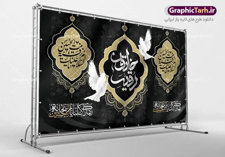 طرح پشت سن شهادت حضرت رقیه طرح پشت سن شهادت حضرت رقیه | نمونه طرح پشت منبر شهادت حضرت رقیه خاتون (س) با فرمت psd دانلود طرح لایه باز بنر پشت منبری شهادت حضرت رقیه خاتون (س) و پشت سن مراسم عزاداری حضرت رقیه همانطور که مشاهده می کنید فایل کتیبه شهادت حضرت رقیه (س) دارای تصویر خرابه های شام ، گل و خوشنویسی رقیه بنت الحسین میباشد. نمونه فایل طرح دکور شهادت حضرت رقیه (س) با فرمت PSD که در نرم افزار فتوشاپ با قابلیت تغییر سایز است. از این طرح زیبا می توانید برای چاپ بنر پشت سن مراسم عزاداری شهادت حضرت رقیه استفاده کنید. در طرح شهادت رقیه خاتون (س) کادر جایگزاری نام مداح و سخنران و همچنین زمان و مکان مراسم عزاداری وجود دارد. بنر پشت سن شهادت حضرت رقیه خاتون (س) شما می توانید با خرید اشتراک نمونه طرح بنر دکور شهادت حضرت رقیه را بصورت رایگان دانلود کنید. پس زمینه بنر شهادت حضرت رقیه خاکستری و رنگبدی تصویر روشن می باشد. فایل طرح پشت منبری شهادت حضرت رقیه بنت الحسین (ع) در ابعاد لارج 5 در 3 متر با رزولوشن 72 و مناسب نصب بروی اسپیس های تبلیغاتی ، از سایت گرافیک طرح قابل دانلود می باشد. گرافیک طرح مرجع تخصصی طرح های لایه باز با کیفیت و ایرانی شهادت حضرت رقیه (س) تسلیت باد چنانچه معروف است حضرت رقیه (س) 3 ساله ، دختری از دختران امام حسین (ع) که در کودکی در کربلا حضور داشت. صحنه های عطش، غارت خیمه ها را با دو چشم خود دید و نیمه شب در خرابه شام در کنار رأس پدر غریبانه جان داد. نمونه طرح بنر دکور شهادت حضرت رقیه,بنر پشت سن شهادت رقیه خاتون,طرح کتیبه شهادت حضرت رقیه,بنر پشت منبری شهادت رقیه خاتون, پوستر لایه باز شهادت حضرت رقیه بنر شهادت حضرت رقیه, بنر لایه باز شهادت حضرت رقیه, بنر پشت منبری شهادت حضرت رقیه,تایپوگرافی حضرت رقیه, تایپوگرافی رقیه بنت الحسین, حضرت رقیه, دانلود بنر شهادت حضرت رقیه, رقیه خاتون, شهادت حضرت رقیه, طرح بنر شهادت حضرت رقیه, پوستر شهادت حضرت رقیه,بنر کتیبه شهادت حضرت رقیه