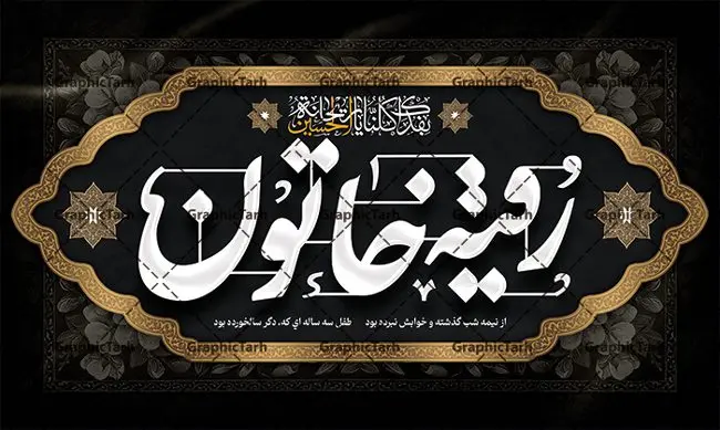 طرح کتیبه لایه باز شهادت رقیه خاتون طرح کتیبه لایه باز شهادت رقیه خاتون | طرح بنر کتیبه شهادت حضرت رقیه خاتون (س) با فرمت psd دانلود طرح لایه باز بنر پشت منبری شهادت حضرت رقیه خاتون (س) و پشت سن مراسم عزاداری حضرت رقیه همانطور که مشاهده می کنید فایل کتیبه شهادت حضرت رقیه (س) دارای تصویر خرابه های شام ، گل و خوشنویسی رقیه بنت الحسین میباشد. نمونه فایل طرح دکور شهادت حضرت رقیه (س) با فرمت PSD که در نرم افزار فتوشاپ با قابلیت تغییر سایز است. از این طرح زیبا می توانید برای چاپ بنر پشت سن مراسم عزاداری شهادت حضرت رقیه استفاده کنید. در طرح شهادت رقیه خاتون (س) کادر جایگزاری نام مداح و سخنران و همچنین زمان و مکان مراسم عزاداری وجود دارد. بنر پشت سن شهادت حضرت رقیه خاتون (س) شما می توانید با خرید اشتراک نمونه طرح بنر دکور شهادت حضرت رقیه را بصورت رایگان دانلود کنید. پس زمینه بنر شهادت حضرت رقیه خاکستری و رنگبدی تصویر روشن می باشد. فایل طرح پشت منبری شهادت حضرت رقیه بنت الحسین (ع) در ابعاد لارج 5 در 3 متر با رزولوشن 72 و مناسب نصب بروی اسپیس های تبلیغاتی ، از سایت گرافیک طرح قابل دانلود می باشد. گرافیک طرح مرجع تخصصی طرح های لایه باز با کیفیت و ایرانی شهادت حضرت رقیه (س) تسلیت باد چنانچه معروف است حضرت رقیه (س) 3 ساله ، دختری از دختران امام حسین (ع) که در کودکی در کربلا حضور داشت. صحنه های عطش، غارت خیمه ها را با دو چشم خود دید و نیمه شب در خرابه شام در کنار رأس پدر غریبانه جان داد. نمونه طرح بنر دکور شهادت حضرت رقیه,بنر پشت سن شهادت رقیه خاتون,طرح کتیبه شهادت حضرت رقیه,بنر پشت منبری شهادت رقیه خاتون, پوستر لایه باز شهادت حضرت رقیه بنر شهادت حضرت رقیه, بنر لایه باز شهادت حضرت رقیه, بنر پشت منبری شهادت حضرت رقیه,تایپوگرافی حضرت رقیه, تایپوگرافی رقیه بنت الحسین, حضرت رقیه, دانلود بنر شهادت حضرت رقیه, رقیه خاتون, شهادت حضرت رقیه, طرح بنر شهادت حضرت رقیه, پوستر شهادت حضرت رقیه,بنر کتیبه شهادت حضرت رقیه