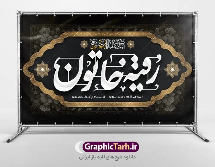 طرح کتیبه لایه باز شهادت رقیه خاتون طرح کتیبه لایه باز شهادت رقیه خاتون | طرح بنر کتیبه شهادت حضرت رقیه خاتون (س) با فرمت psd دانلود طرح لایه باز بنر پشت منبری شهادت حضرت رقیه خاتون (س) و پشت سن مراسم عزاداری حضرت رقیه همانطور که مشاهده می کنید فایل کتیبه شهادت حضرت رقیه (س) دارای تصویر خرابه های شام ، گل و خوشنویسی رقیه بنت الحسین میباشد. نمونه فایل طرح دکور شهادت حضرت رقیه (س) با فرمت PSD که در نرم افزار فتوشاپ با قابلیت تغییر سایز است. از این طرح زیبا می توانید برای چاپ بنر پشت سن مراسم عزاداری شهادت حضرت رقیه استفاده کنید. در طرح شهادت رقیه خاتون (س) کادر جایگزاری نام مداح و سخنران و همچنین زمان و مکان مراسم عزاداری وجود دارد. بنر پشت سن شهادت حضرت رقیه خاتون (س) شما می توانید با خرید اشتراک نمونه طرح بنر دکور شهادت حضرت رقیه را بصورت رایگان دانلود کنید. پس زمینه بنر شهادت حضرت رقیه خاکستری و رنگبدی تصویر روشن می باشد. فایل طرح پشت منبری شهادت حضرت رقیه بنت الحسین (ع) در ابعاد لارج 5 در 3 متر با رزولوشن 72 و مناسب نصب بروی اسپیس های تبلیغاتی ، از سایت گرافیک طرح قابل دانلود می باشد. گرافیک طرح مرجع تخصصی طرح های لایه باز با کیفیت و ایرانی شهادت حضرت رقیه (س) تسلیت باد چنانچه معروف است حضرت رقیه (س) 3 ساله ، دختری از دختران امام حسین (ع) که در کودکی در کربلا حضور داشت. صحنه های عطش، غارت خیمه ها را با دو چشم خود دید و نیمه شب در خرابه شام در کنار رأس پدر غریبانه جان داد. نمونه طرح بنر دکور شهادت حضرت رقیه,بنر پشت سن شهادت رقیه خاتون,طرح کتیبه شهادت حضرت رقیه,بنر پشت منبری شهادت رقیه خاتون, پوستر لایه باز شهادت حضرت رقیه بنر شهادت حضرت رقیه, بنر لایه باز شهادت حضرت رقیه, بنر پشت منبری شهادت حضرت رقیه,تایپوگرافی حضرت رقیه, تایپوگرافی رقیه بنت الحسین, حضرت رقیه, دانلود بنر شهادت حضرت رقیه, رقیه خاتون, شهادت حضرت رقیه, طرح بنر شهادت حضرت رقیه, پوستر شهادت حضرت رقیه,بنر کتیبه شهادت حضرت رقیه