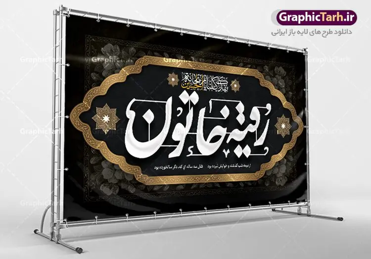 طرح کتیبه لایه باز شهادت رقیه خاتون طرح کتیبه لایه باز شهادت رقیه خاتون | طرح بنر کتیبه شهادت حضرت رقیه خاتون (س) با فرمت psd دانلود طرح لایه باز بنر پشت منبری شهادت حضرت رقیه خاتون (س) و پشت سن مراسم عزاداری حضرت رقیه همانطور که مشاهده می کنید فایل کتیبه شهادت حضرت رقیه (س) دارای تصویر خرابه های شام ، گل و خوشنویسی رقیه بنت الحسین میباشد. نمونه فایل طرح دکور شهادت حضرت رقیه (س) با فرمت PSD که در نرم افزار فتوشاپ با قابلیت تغییر سایز است. از این طرح زیبا می توانید برای چاپ بنر پشت سن مراسم عزاداری شهادت حضرت رقیه استفاده کنید. در طرح شهادت رقیه خاتون (س) کادر جایگزاری نام مداح و سخنران و همچنین زمان و مکان مراسم عزاداری وجود دارد. بنر پشت سن شهادت حضرت رقیه خاتون (س) شما می توانید با خرید اشتراک نمونه طرح بنر دکور شهادت حضرت رقیه را بصورت رایگان دانلود کنید. پس زمینه بنر شهادت حضرت رقیه خاکستری و رنگبدی تصویر روشن می باشد. فایل طرح پشت منبری شهادت حضرت رقیه بنت الحسین (ع) در ابعاد لارج 5 در 3 متر با رزولوشن 72 و مناسب نصب بروی اسپیس های تبلیغاتی ، از سایت گرافیک طرح قابل دانلود می باشد. گرافیک طرح مرجع تخصصی طرح های لایه باز با کیفیت و ایرانی شهادت حضرت رقیه (س) تسلیت باد چنانچه معروف است حضرت رقیه (س) 3 ساله ، دختری از دختران امام حسین (ع) که در کودکی در کربلا حضور داشت. صحنه های عطش، غارت خیمه ها را با دو چشم خود دید و نیمه شب در خرابه شام در کنار رأس پدر غریبانه جان داد. نمونه طرح بنر دکور شهادت حضرت رقیه,بنر پشت سن شهادت رقیه خاتون,طرح کتیبه شهادت حضرت رقیه,بنر پشت منبری شهادت رقیه خاتون, پوستر لایه باز شهادت حضرت رقیه بنر شهادت حضرت رقیه, بنر لایه باز شهادت حضرت رقیه, بنر پشت منبری شهادت حضرت رقیه,تایپوگرافی حضرت رقیه, تایپوگرافی رقیه بنت الحسین, حضرت رقیه, دانلود بنر شهادت حضرت رقیه, رقیه خاتون, شهادت حضرت رقیه, طرح بنر شهادت حضرت رقیه, پوستر شهادت حضرت رقیه,بنر کتیبه شهادت حضرت رقیه