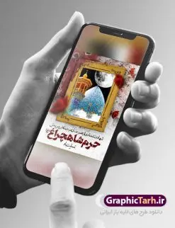 طرح پوستر تسلیت حرم شاهچراغ | نمونه طرح لایه باز تسلیت حادثه حمله تروریستی حرم شاهچراغ با فرمت psd دانلود طرح لایه باز پوستر حلدثه حمله تروریستی حرم مطهر حضرت احمد بن موسی (ع) و بنر شهادت زائران شاهچراغ همانطور که مشاهده می کنید طرح بنر تسلیت حرم شاهچراغ دارای تصویر گنبد حرم حضرت احمدبن موسی شاهچراغ ، گل و تایپوگرافی تسلیت میباشد. نمونه فایل طرح تسلیت حمله تروریستی شاهچراغ با فرمت PSD در نرم افزار فتوشاپ با قابلیت تغییر سایز است. از طرح حادثه شاهچراغ می توانید برای چاپ تسلیت شهادت زائران حضرت احمد بن موسی (ع) استفاده کنید. طرح لایه باز پوستر تسلیت حرم شاهچراغ (ع) شما می توانید با خرید اشتراک نمونه طرح پوستر تسلیت شاهچراغ را بصورت رایگان دانلود کنید. پس زمینه طرح لایه باز بنر تسلیت حادثه تروریستی شاهچراغ سیاه و رنگبدی تصویر تیره می باشد. فایل بنر عمودی تسلیت حمله تروریستی حرم شاهچراغ در ابعاد لارج 3 در 4 متر و با رزولوشن 72 ، از سایت گرافیک طرح قابل دانلود می باشد. گرافیک طرح مرجع تخصصی طرح های لایه باز با کیفیت حضرت احمد بن موسی (ع) احمد بن موسی بن جعفر ملقب به شاهچراغ و مشهور به سید السادات الاعاظم، از فرزندان امام کاظم(ع) است. او از امامزادگان مشهور در ایران است که در زمان خلافت مأمون به ایران سفر کرد و با شنیدن خبر شهادت امام رضا(ع)، در شیراز ماند و در همانجا به شهادت رسید. مقبره وی در شیراز، مدتها مخفی بود. طرح بنر تسلیت حادثه تروریستی شاهچراغ, بنر تسلیت حرم احمد بن موسی, بنر تسلیت شاهچراغ, بنر تسلیت شهادت زائران شاهچراغ, بنر حادثه تروریستی حرم احمد بن موسی, بنر حادثه تروریستی شاهچراغ, بنر لایه باز حادثه شاهچراغ, حادثه تروریستی شاهچراغ, طرح پوستر حادثه تروریستی شاهچراغ, پوستر حادثه تروریستی شاهچراغ, پوستر حادثه شاهچراغ