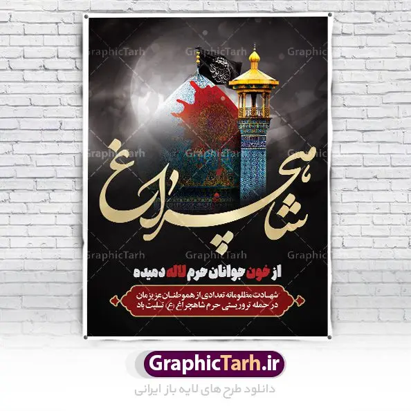 بنر تسلیت حادثه تروریستی حرم شاهچراغ بنر تسلیت حادثه تروریستی حرم شاهچراغ | فایل طرح لایه باز حادثه حمله تروریستی حرم شاهچراغ با فرمت psd دانلود طرح لایه باز پوستر تسلیت حادثه حمله تروریستی حرم مطهر حضرت احمد بن موسی (ع) و بنر شهادت زائران شاهچراغ همانطور که مشاهده می کنید طرح بنر تسلیت حرم شاهچراغ دارای تصویر گنبد حرم حضرت احمدبن موسی شاهچراغ ، گل و تایپوگرافی تسلیت میباشد. نمونه فایل طرح تسلیت حمله تروریستی شاهچراغ با فرمت PSD در نرم افزار فتوشاپ که دارای قابلیت تغییر سایز است. از طرح حادثه شاهچراغ می توانید برای چاپ تسلیت شهادت زائران حضرت احمد بن موسی (ع) استفاده کنید. طرح لایه باز پوستر تسلیت حرم شاهچراغ (ع) شما می توانید با خرید اشتراک نمونه طرح پوستر تسلیت شاهچراغ را بصورت رایگان و با کیفیت بالا دانلود کنید. پس زمینه طرح لایه باز بنر تسلیت حادثه تروریستی شاهچراغ سیاه و رنگبدی تصویر تیره می باشد. فایل بنر عمودی تسلیت حمله تروریستی حرم شاهچراغ در ابعاد لارج 3 در 4 متر و با رزولوشن 72 ، از سایت گرافیک طرح قابل دانلود می باشد. گرافیک طرح مرجع تخصصی طرح های لایه باز با کیفیت حضرت احمد بن موسی (ع) احمد بن موسی بن جعفر ملقب به شاهچراغ و مشهور به سید السادات الاعاظم، از فرزندان امام کاظم(ع) است. او از امامزادگان مشهور در ایران است که در زمان خلافت مأمون به ایران سفر کرد و با شنیدن خبر شهادت امام رضا(ع)، در شیراز ماند و در همانجا به شهادت رسید. مقبره وی در شیراز، مدتها مخفی بود. بنر تسلیت حادثه تروریستی شاهچراغ, بنر تسلیت حرم احمد بن موسی, بنر تسلیت شاهچراغ, بنر تسلیت شهادت زائران شاهچراغ و حادثه تروریستی حرم احمد بن موسی, بنر حادثه تروریستی شاهچراغ, بنر لایه باز حادثه شاهچراغ, حادثه تروریستی شاهچراغ, طرح پوستر حادثه شاهچراغ, پوستر حادثه تروریستی شاهچراغ, پوستر حادثه شاهچراغ