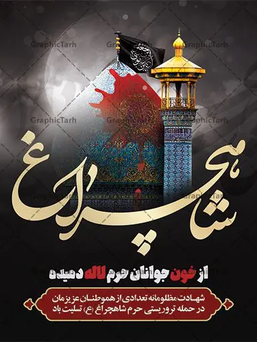بنر تسلیت حادثه تروریستی حرم شاهچراغ بنر تسلیت حادثه تروریستی حرم شاهچراغ | فایل طرح لایه باز حادثه حمله تروریستی حرم شاهچراغ با فرمت psd دانلود طرح لایه باز پوستر تسلیت حادثه حمله تروریستی حرم مطهر حضرت احمد بن موسی (ع) و بنر شهادت زائران شاهچراغ همانطور که مشاهده می کنید طرح بنر تسلیت حرم شاهچراغ دارای تصویر گنبد حرم حضرت احمدبن موسی شاهچراغ ، گل و تایپوگرافی تسلیت میباشد. نمونه فایل طرح تسلیت حمله تروریستی شاهچراغ با فرمت PSD در نرم افزار فتوشاپ که دارای قابلیت تغییر سایز است. از طرح حادثه شاهچراغ می توانید برای چاپ تسلیت شهادت زائران حضرت احمد بن موسی (ع) استفاده کنید. طرح لایه باز پوستر تسلیت حرم شاهچراغ (ع) شما می توانید با خرید اشتراک نمونه طرح پوستر تسلیت شاهچراغ را بصورت رایگان و با کیفیت بالا دانلود کنید. پس زمینه طرح لایه باز بنر تسلیت حادثه تروریستی شاهچراغ سیاه و رنگبدی تصویر تیره می باشد. فایل بنر عمودی تسلیت حمله تروریستی حرم شاهچراغ در ابعاد لارج 3 در 4 متر و با رزولوشن 72 ، از سایت گرافیک طرح قابل دانلود می باشد. گرافیک طرح مرجع تخصصی طرح های لایه باز با کیفیت حضرت احمد بن موسی (ع) احمد بن موسی بن جعفر ملقب به شاهچراغ و مشهور به سید السادات الاعاظم، از فرزندان امام کاظم(ع) است. او از امامزادگان مشهور در ایران است که در زمان خلافت مأمون به ایران سفر کرد و با شنیدن خبر شهادت امام رضا(ع)، در شیراز ماند و در همانجا به شهادت رسید. مقبره وی در شیراز، مدتها مخفی بود. بنر تسلیت حادثه تروریستی شاهچراغ, بنر تسلیت حرم احمد بن موسی, بنر تسلیت شاهچراغ, بنر تسلیت شهادت زائران شاهچراغ و حادثه تروریستی حرم احمد بن موسی, بنر حادثه تروریستی شاهچراغ, بنر لایه باز حادثه شاهچراغ, حادثه تروریستی شاهچراغ, طرح پوستر حادثه شاهچراغ, پوستر حادثه تروریستی شاهچراغ, پوستر حادثه شاهچراغ