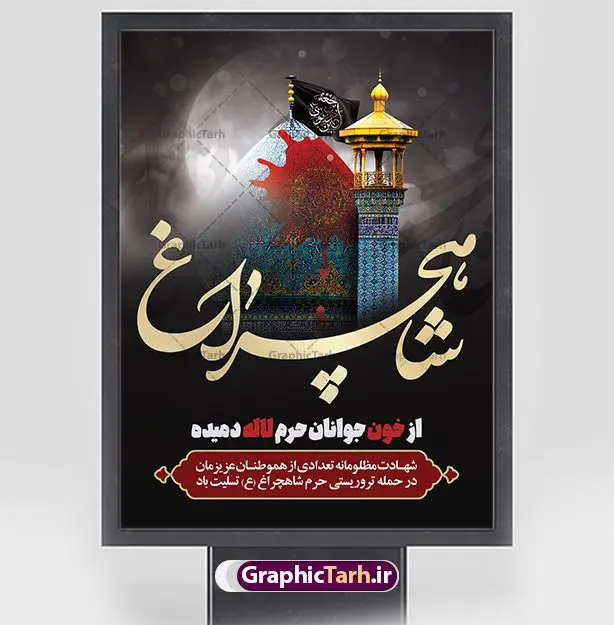 بنر تسلیت حادثه تروریستی حرم شاهچراغ بنر تسلیت حادثه تروریستی حرم شاهچراغ | فایل طرح لایه باز حادثه حمله تروریستی حرم شاهچراغ با فرمت psd دانلود طرح لایه باز پوستر تسلیت حادثه حمله تروریستی حرم مطهر حضرت احمد بن موسی (ع) و بنر شهادت زائران شاهچراغ همانطور که مشاهده می کنید طرح بنر تسلیت حرم شاهچراغ دارای تصویر گنبد حرم حضرت احمدبن موسی شاهچراغ ، گل و تایپوگرافی تسلیت میباشد. نمونه فایل طرح تسلیت حمله تروریستی شاهچراغ با فرمت PSD در نرم افزار فتوشاپ که دارای قابلیت تغییر سایز است. از طرح حادثه شاهچراغ می توانید برای چاپ تسلیت شهادت زائران حضرت احمد بن موسی (ع) استفاده کنید. طرح لایه باز پوستر تسلیت حرم شاهچراغ (ع) شما می توانید با خرید اشتراک نمونه طرح پوستر تسلیت شاهچراغ را بصورت رایگان و با کیفیت بالا دانلود کنید. پس زمینه طرح لایه باز بنر تسلیت حادثه تروریستی شاهچراغ سیاه و رنگبدی تصویر تیره می باشد. فایل بنر عمودی تسلیت حمله تروریستی حرم شاهچراغ در ابعاد لارج 3 در 4 متر و با رزولوشن 72 ، از سایت گرافیک طرح قابل دانلود می باشد. گرافیک طرح مرجع تخصصی طرح های لایه باز با کیفیت حضرت احمد بن موسی (ع) احمد بن موسی بن جعفر ملقب به شاهچراغ و مشهور به سید السادات الاعاظم، از فرزندان امام کاظم(ع) است. او از امامزادگان مشهور در ایران است که در زمان خلافت مأمون به ایران سفر کرد و با شنیدن خبر شهادت امام رضا(ع)، در شیراز ماند و در همانجا به شهادت رسید. مقبره وی در شیراز، مدتها مخفی بود. بنر تسلیت حادثه تروریستی شاهچراغ, بنر تسلیت حرم احمد بن موسی, بنر تسلیت شاهچراغ, بنر تسلیت شهادت زائران شاهچراغ و حادثه تروریستی حرم احمد بن موسی, بنر حادثه تروریستی شاهچراغ, بنر لایه باز حادثه شاهچراغ, حادثه تروریستی شاهچراغ, طرح پوستر حادثه شاهچراغ, پوستر حادثه تروریستی شاهچراغ, پوستر حادثه شاهچراغ