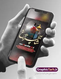 بنر تسلیت حادثه تروریستی حرم شاهچراغ | فایل طرح لایه باز حادثه حمله تروریستی حرم شاهچراغ با فرمت psd دانلود طرح لایه باز پوستر تسلیت حادثه حمله تروریستی حرم مطهر حضرت احمد بن موسی (ع) و بنر شهادت زائران شاهچراغ همانطور که مشاهده می کنید طرح بنر تسلیت حرم شاهچراغ دارای تصویر گنبد حرم حضرت احمدبن موسی شاهچراغ ، گل و تایپوگرافی تسلیت میباشد. نمونه فایل طرح تسلیت حمله تروریستی شاهچراغ با فرمت PSD در نرم افزار فتوشاپ که دارای قابلیت تغییر سایز است. از طرح حادثه شاهچراغ می توانید برای چاپ تسلیت شهادت زائران حضرت احمد بن موسی (ع) استفاده کنید. طرح لایه باز پوستر تسلیت حرم شاهچراغ (ع) شما می توانید با خرید اشتراک نمونه طرح پوستر تسلیت شاهچراغ را بصورت رایگان و با کیفیت بالا دانلود کنید. پس زمینه طرح لایه باز بنر تسلیت حادثه تروریستی شاهچراغ سیاه و رنگبدی تصویر تیره می باشد. فایل بنر عمودی تسلیت حمله تروریستی حرم شاهچراغ در ابعاد لارج 3 در 4 متر و با رزولوشن 72 ، از سایت گرافیک طرح قابل دانلود می باشد. گرافیک طرح مرجع تخصصی طرح های لایه باز با کیفیت حضرت احمد بن موسی (ع) احمد بن موسی بن جعفر ملقب به شاهچراغ و مشهور به سید السادات الاعاظم، از فرزندان امام کاظم(ع) است. او از امامزادگان مشهور در ایران است که در زمان خلافت مأمون به ایران سفر کرد و با شنیدن خبر شهادت امام رضا(ع)، در شیراز ماند و در همانجا به شهادت رسید. مقبره وی در شیراز، مدتها مخفی بود. بنر تسلیت حادثه تروریستی شاهچراغ, بنر تسلیت حرم احمد بن موسی, بنر تسلیت شاهچراغ, بنر تسلیت شهادت زائران شاهچراغ و حادثه تروریستی حرم احمد بن موسی, بنر حادثه تروریستی شاهچراغ, بنر لایه باز حادثه شاهچراغ, حادثه تروریستی شاهچراغ, طرح پوستر حادثه شاهچراغ, پوستر حادثه تروریستی شاهچراغ, پوستر حادثه شاهچراغ