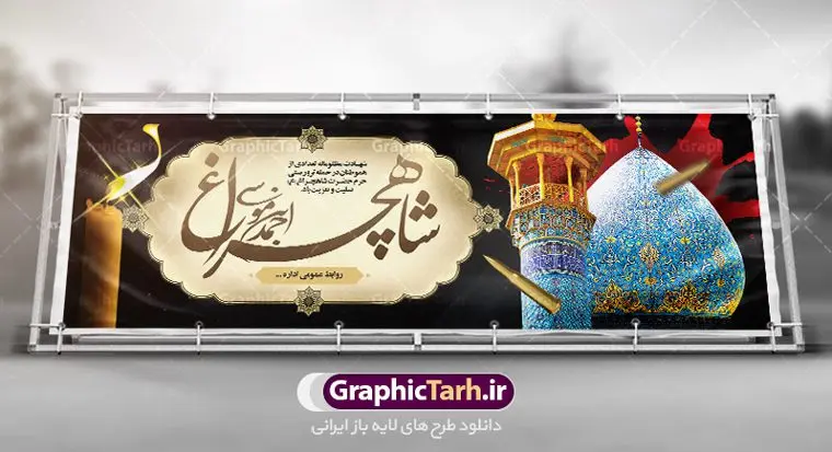 پلاکارد تسلیت حادثه شاهچراغ پلاکارد تسلیت حادثه شاهچراغ | فایل پلاکارد لایه باز حادثه حمله تروریستی حرم شاهچراغ شیراز با فرمت psd دانلود طرح لایه باز پلاکارد تسلیت حادثه حمله تروریستی حرم مطهر حضرت احمد بن موسی (ع) و بنر شهادت زائران شاهچراغ همانطور که مشاهده می کنید طرح بنر تسلیت حرم شاهچراغ دارای تصویر گنبد حرم حضرت احمدبن موسی شاهچراغ ، گل و تایپوگرافی تسلیت میباشد. نمونه فایل طرح تسلیت حمله تروریستی شاهچراغ با فرمت PSD در نرم افزار فتوشاپ که دارای قابلیت تغییر سایز است. از طرح حادثه شاهچراغ می توانید برای چاپ تسلیت شهادت زائران حضرت احمد بن موسی (ع) استفاده کنید. طرح لایه باز پلاکارد تسلیت حرم شاهچراغ (ع) شما می توانید با خرید اشتراک نمونه طرح پوستر تسلیت شاهچراغ را بصورت رایگان و با کیفیت بالا دانلود کنید. پس زمینه طرح لایه باز بنر تسلیت حادثه تروریستی شاهچراغ سیاه و رنگبدی تصویر تیره می باشد. فایل بنر عمودی تسلیت حمله تروریستی حرم شاهچراغ در ابعاد لارج 3 در 4 متر و با رزولوشن 72 ، از سایت گرافیک طرح قابل دانلود می باشد. گرافیک طرح مرجع تخصصی طرح های لایه باز با کیفیت حضرت احمد بن موسی (ع) احمد بن موسی بن جعفر ملقب به شاهچراغ و مشهور به سید السادات الاعاظم، از فرزندان امام کاظم(ع) است. او از امامزادگان مشهور در ایران است که در زمان خلافت مأمون به ایران سفر کرد و با شنیدن خبر شهادت امام رضا(ع)، در شیراز ماند و در همانجا به شهادت رسید. مقبره وی در شیراز، مدتها مخفی بود. بنر پلاکارد تسلیت حادثه تروریستی شاهچراغ, بنر تسلیت حرم احمد بن موسی, بنر تسلیت شاهچراغ, بنر تسلیت شهادت زائران شاهچراغ و حادثه تروریستی حرم احمد بن موسی, بنر حادثه تروریستی شاهچراغ, بنر لایه باز حادثه شاهچراغ, حادثه تروریستی شاهچراغ, طرح پوستر حادثه شاهچراغ, پوستر حادثه تروریستی شاهچراغ, پوستر حادثه شاهچراغ
