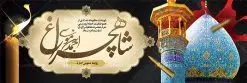 پلاکارد تسلیت حادثه شاهچراغ | فایل پلاکارد لایه باز حادثه حمله تروریستی حرم شاهچراغ شیراز با فرمت psd دانلود طرح لایه باز پلاکارد تسلیت حادثه حمله تروریستی حرم مطهر حضرت احمد بن موسی (ع) و بنر شهادت زائران شاهچراغ همانطور که مشاهده می کنید طرح بنر تسلیت حرم شاهچراغ دارای تصویر گنبد حرم حضرت احمدبن موسی شاهچراغ ، گل و تایپوگرافی تسلیت میباشد. نمونه فایل طرح تسلیت حمله تروریستی شاهچراغ با فرمت PSD در نرم افزار فتوشاپ که دارای قابلیت تغییر سایز است. از طرح حادثه شاهچراغ می توانید برای چاپ تسلیت شهادت زائران حضرت احمد بن موسی (ع) استفاده کنید. طرح لایه باز پلاکارد تسلیت حرم شاهچراغ (ع) شما می توانید با خرید اشتراک نمونه طرح پوستر تسلیت شاهچراغ را بصورت رایگان و با کیفیت بالا دانلود کنید. پس زمینه طرح لایه باز بنر تسلیت حادثه تروریستی شاهچراغ سیاه و رنگبدی تصویر تیره می باشد. فایل بنر عمودی تسلیت حمله تروریستی حرم شاهچراغ در ابعاد لارج 3 در 4 متر و با رزولوشن 72 ، از سایت گرافیک طرح قابل دانلود می باشد. گرافیک طرح مرجع تخصصی طرح های لایه باز با کیفیت حضرت احمد بن موسی (ع) احمد بن موسی بن جعفر ملقب به شاهچراغ و مشهور به سید السادات الاعاظم، از فرزندان امام کاظم(ع) است. او از امامزادگان مشهور در ایران است که در زمان خلافت مأمون به ایران سفر کرد و با شنیدن خبر شهادت امام رضا(ع)، در شیراز ماند و در همانجا به شهادت رسید. مقبره وی در شیراز، مدتها مخفی بود. بنر پلاکارد تسلیت حادثه تروریستی شاهچراغ, بنر تسلیت حرم احمد بن موسی, بنر تسلیت شاهچراغ, بنر تسلیت شهادت زائران شاهچراغ و حادثه تروریستی حرم احمد بن موسی, بنر حادثه تروریستی شاهچراغ, بنر لایه باز حادثه شاهچراغ, حادثه تروریستی شاهچراغ, طرح پوستر حادثه شاهچراغ, پوستر حادثه تروریستی شاهچراغ, پوستر حادثه شاهچراغ