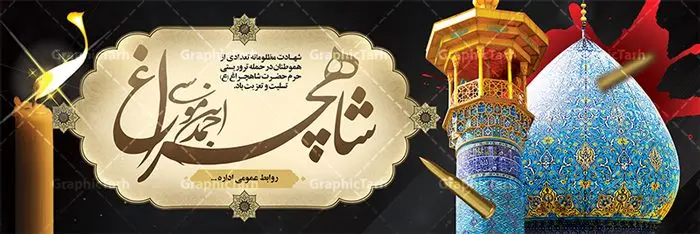 پلاکارد تسلیت حادثه شاهچراغ پلاکارد تسلیت حادثه شاهچراغ | فایل پلاکارد لایه باز حادثه حمله تروریستی حرم شاهچراغ شیراز با فرمت psd دانلود طرح لایه باز پلاکارد تسلیت حادثه حمله تروریستی حرم مطهر حضرت احمد بن موسی (ع) و بنر شهادت زائران شاهچراغ همانطور که مشاهده می کنید طرح بنر تسلیت حرم شاهچراغ دارای تصویر گنبد حرم حضرت احمدبن موسی شاهچراغ ، گل و تایپوگرافی تسلیت میباشد. نمونه فایل طرح تسلیت حمله تروریستی شاهچراغ با فرمت PSD در نرم افزار فتوشاپ که دارای قابلیت تغییر سایز است. از طرح حادثه شاهچراغ می توانید برای چاپ تسلیت شهادت زائران حضرت احمد بن موسی (ع) استفاده کنید. طرح لایه باز پلاکارد تسلیت حرم شاهچراغ (ع) شما می توانید با خرید اشتراک نمونه طرح پوستر تسلیت شاهچراغ را بصورت رایگان و با کیفیت بالا دانلود کنید. پس زمینه طرح لایه باز بنر تسلیت حادثه تروریستی شاهچراغ سیاه و رنگبدی تصویر تیره می باشد. فایل بنر عمودی تسلیت حمله تروریستی حرم شاهچراغ در ابعاد لارج 3 در 4 متر و با رزولوشن 72 ، از سایت گرافیک طرح قابل دانلود می باشد. گرافیک طرح مرجع تخصصی طرح های لایه باز با کیفیت حضرت احمد بن موسی (ع) احمد بن موسی بن جعفر ملقب به شاهچراغ و مشهور به سید السادات الاعاظم، از فرزندان امام کاظم(ع) است. او از امامزادگان مشهور در ایران است که در زمان خلافت مأمون به ایران سفر کرد و با شنیدن خبر شهادت امام رضا(ع)، در شیراز ماند و در همانجا به شهادت رسید. مقبره وی در شیراز، مدتها مخفی بود. بنر پلاکارد تسلیت حادثه تروریستی شاهچراغ, بنر تسلیت حرم احمد بن موسی, بنر تسلیت شاهچراغ, بنر تسلیت شهادت زائران شاهچراغ و حادثه تروریستی حرم احمد بن موسی, بنر حادثه تروریستی شاهچراغ, بنر لایه باز حادثه شاهچراغ, حادثه تروریستی شاهچراغ, طرح پوستر حادثه شاهچراغ, پوستر حادثه تروریستی شاهچراغ, پوستر حادثه شاهچراغ
