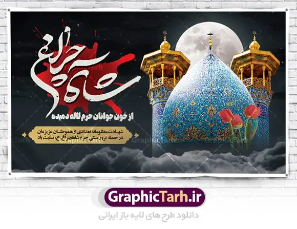 طرح لایه باز بنر تسلیت شاهچراغ طرح لایه باز بنر تسلیت شاهچراغ | طراحی لایه باز تسلیت حادثه حمله تروریستی حرم حضرت شاهچراغ (ع) دانلود طرح لایه باز پوستر تسلیت حادثه حمله تروریستی حرم مطهر حضرت احمد بن موسی (ع) و بنر شهادت زائران شاهچراغ همانطور که مشاهده می کنید طرح بنر تسلیت حرم شاهچراغ دارای تصویر گنبد حرم حضرت احمدبن موسی شاهچراغ ، گل و تایپوگرافی تسلیت میباشد. نمونه فایل طرح تسلیت حمله تروریستی شاهچراغ با فرمت PSD در نرم افزار فتوشاپ که دارای قابلیت تغییر سایز است. از طرح حادثه شاهچراغ می توانید برای چاپ تسلیت شهادت زائران حضرت احمد بن موسی (ع) استفاده کنید. طرح لایه باز پوستر تسلیت حرم شاهچراغ (ع) شما می توانید با خرید اشتراک نمونه طرح پوستر تسلیت شاهچراغ را بصورت رایگان و با کیفیت بالا دانلود کنید. پس زمینه طرح لایه باز بنر تسلیت حادثه تروریستی شاهچراغ سیاه و رنگبدی تصویر تیره می باشد. فایل بنر عمودی تسلیت حمله تروریستی حرم شاهچراغ در ابعاد لارج 3 در 4 متر و با رزولوشن 72 ، از سایت گرافیک طرح قابل دانلود می باشد. گرافیک طرح مرجع تخصصی طرح های لایه باز با کیفیت حضرت احمد بن موسی (ع) احمد بن موسی بن جعفر ملقب به شاهچراغ و مشهور به سید السادات الاعاظم، از فرزندان امام کاظم(ع) است. او از امامزادگان مشهور در ایران است که در زمان خلافت مأمون به ایران سفر کرد و با شنیدن خبر شهادت امام رضا(ع)، در شیراز ماند و در همانجا به شهادت رسید. مقبره وی در شیراز، مدتها مخفی بود. بنر تسلیت حادثه تروریستی شاهچراغ, بنر تسلیت حرم احمد بن موسی, بنر تسلیت شاهچراغ, بنر تسلیت شهادت زائران شاهچراغ و حادثه تروریستی حرم احمد بن موسی, بنر حادثه تروریستی شاهچراغ, بنر لایه باز حادثه شاهچراغ, حادثه تروریستی شاهچراغ, طرح پوستر حادثه شاهچراغ, پوستر حادثه تروریستی شاهچراغ, پوستر حادثه شاهچراغ