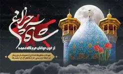 طرح لایه باز بنر تسلیت شاهچراغ | طراحی لایه باز تسلیت حادثه حمله تروریستی حرم حضرت شاهچراغ (ع) دانلود طرح لایه باز پوستر تسلیت حادثه حمله تروریستی حرم مطهر حضرت احمد بن موسی (ع) و بنر شهادت زائران شاهچراغ همانطور که مشاهده می کنید طرح بنر تسلیت حرم شاهچراغ دارای تصویر گنبد حرم حضرت احمدبن موسی شاهچراغ ، گل و تایپوگرافی تسلیت میباشد. نمونه فایل طرح تسلیت حمله تروریستی شاهچراغ با فرمت PSD در نرم افزار فتوشاپ که دارای قابلیت تغییر سایز است. از طرح حادثه شاهچراغ می توانید برای چاپ تسلیت شهادت زائران حضرت احمد بن موسی (ع) استفاده کنید. طرح لایه باز پوستر تسلیت حرم شاهچراغ (ع) شما می توانید با خرید اشتراک نمونه طرح پوستر تسلیت شاهچراغ را بصورت رایگان و با کیفیت بالا دانلود کنید. پس زمینه طرح لایه باز بنر تسلیت حادثه تروریستی شاهچراغ سیاه و رنگبدی تصویر تیره می باشد. فایل بنر عمودی تسلیت حمله تروریستی حرم شاهچراغ در ابعاد لارج 3 در 4 متر و با رزولوشن 72 ، از سایت گرافیک طرح قابل دانلود می باشد. گرافیک طرح مرجع تخصصی طرح های لایه باز با کیفیت حضرت احمد بن موسی (ع) احمد بن موسی بن جعفر ملقب به شاهچراغ و مشهور به سید السادات الاعاظم، از فرزندان امام کاظم(ع) است. او از امامزادگان مشهور در ایران است که در زمان خلافت مأمون به ایران سفر کرد و با شنیدن خبر شهادت امام رضا(ع)، در شیراز ماند و در همانجا به شهادت رسید. مقبره وی در شیراز، مدتها مخفی بود. بنر تسلیت حادثه تروریستی شاهچراغ, بنر تسلیت حرم احمد بن موسی, بنر تسلیت شاهچراغ, بنر تسلیت شهادت زائران شاهچراغ و حادثه تروریستی حرم احمد بن موسی, بنر حادثه تروریستی شاهچراغ, بنر لایه باز حادثه شاهچراغ, حادثه تروریستی شاهچراغ, طرح پوستر حادثه شاهچراغ, پوستر حادثه تروریستی شاهچراغ, پوستر حادثه شاهچراغ