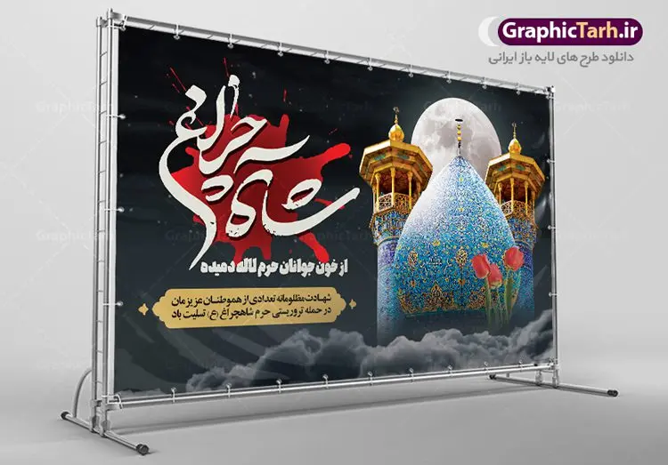 طرح لایه باز بنر تسلیت شاهچراغ طرح لایه باز بنر تسلیت شاهچراغ | طراحی لایه باز تسلیت حادثه حمله تروریستی حرم حضرت شاهچراغ (ع) دانلود طرح لایه باز پوستر تسلیت حادثه حمله تروریستی حرم مطهر حضرت احمد بن موسی (ع) و بنر شهادت زائران شاهچراغ همانطور که مشاهده می کنید طرح بنر تسلیت حرم شاهچراغ دارای تصویر گنبد حرم حضرت احمدبن موسی شاهچراغ ، گل و تایپوگرافی تسلیت میباشد. نمونه فایل طرح تسلیت حمله تروریستی شاهچراغ با فرمت PSD در نرم افزار فتوشاپ که دارای قابلیت تغییر سایز است. از طرح حادثه شاهچراغ می توانید برای چاپ تسلیت شهادت زائران حضرت احمد بن موسی (ع) استفاده کنید. طرح لایه باز پوستر تسلیت حرم شاهچراغ (ع) شما می توانید با خرید اشتراک نمونه طرح پوستر تسلیت شاهچراغ را بصورت رایگان و با کیفیت بالا دانلود کنید. پس زمینه طرح لایه باز بنر تسلیت حادثه تروریستی شاهچراغ سیاه و رنگبدی تصویر تیره می باشد. فایل بنر عمودی تسلیت حمله تروریستی حرم شاهچراغ در ابعاد لارج 3 در 4 متر و با رزولوشن 72 ، از سایت گرافیک طرح قابل دانلود می باشد. گرافیک طرح مرجع تخصصی طرح های لایه باز با کیفیت حضرت احمد بن موسی (ع) احمد بن موسی بن جعفر ملقب به شاهچراغ و مشهور به سید السادات الاعاظم، از فرزندان امام کاظم(ع) است. او از امامزادگان مشهور در ایران است که در زمان خلافت مأمون به ایران سفر کرد و با شنیدن خبر شهادت امام رضا(ع)، در شیراز ماند و در همانجا به شهادت رسید. مقبره وی در شیراز، مدتها مخفی بود. بنر تسلیت حادثه تروریستی شاهچراغ, بنر تسلیت حرم احمد بن موسی, بنر تسلیت شاهچراغ, بنر تسلیت شهادت زائران شاهچراغ و حادثه تروریستی حرم احمد بن موسی, بنر حادثه تروریستی شاهچراغ, بنر لایه باز حادثه شاهچراغ, حادثه تروریستی شاهچراغ, طرح پوستر حادثه شاهچراغ, پوستر حادثه تروریستی شاهچراغ, پوستر حادثه شاهچراغ