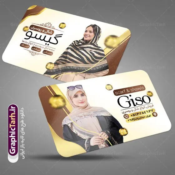 کارت ویزیت روسری فروشی کارت ویزیت روسری فروشی | طراحی کارت ویزیت آماده شال و روسری دانلود طرح لایه باز کارت ویزیت فروشگاه شال و روسری و گالری روسری سرا با فرمت psd طرح کارت ویزیت شال و روسری لایه باز شما می توانید با خرید اشتراک نمونه طرح کارت ویزیت روسری فروشی را بصورت رایگان دانلود کنید. پس زمینه فایل کارت ویزیت روسری سرا کرمی و رنگبدی تصویر روشن می باشد. فایل طرح گالری شال و روسری در ابعاد 6 در 9 سانتیمتر با رزولوشن 300 بصورت دورگرد ، از سایت گرافیک طرح قابل دانلود می باشد. جهت اطلاع از جدیدترین طرح های سایت ، در کانال تلگرام عضو شوید. دانلود کارت ویزیت خاص روسری فروشی کارت ویزیت فروشگاه روسری ، دو رو ،مناسب برای تبلیغات فروشگاه های پوشاک ، بوتیک ، مزون ، مانتو و ... نمونه طرح خاص روسری فروشی لایه باز و قابل ویرایش در فتوشاپ با فرمت PSD و قابلیت تغییر سایز در اندازه های مختلف. طرح کارت فروشگاه شال و روسری دارای کیفیت بسیار بالا و قابل قبول میباشد. این طرح کارت ویزیت زیبا توسط تیم گرافیک طرح بصورت اختصاصی برای شما عزیزان طراحی شده است. طرح لایه باز کارت ویزیت فروشگاه شال و روسری در کارت ویزیت لایه باز فروشگاه شال زنانه از تصاویر باکیفیت و دوربری شده روسری ، شال ، مدل زن با حجاب ، وکتور پترن گل و دیگر وکتورهای زیبا استفاده شده است. کارت ویزیت فروشگاه روسری با طراحی بسیار زیبا از سایت گرافیک طرح قابل دانلود می باشد. شما میتوانید با تغییر در ابعاد این طرح از آن بعنوان بنر سردر فروشگاه شال و روسری و طرح تراکت پوشاک بانوان و ... نیز استفاده نمایید. گرافیک طرح مرجع تخصصی طرح های لایه باز با کیفیت ایرانی کارت ویزیت فروشگاه روسری فروشی,تراکت فروشگاه روسری,کارت ویزیت روسری سرا,کارت ویزیت لایه باز گالری شال و روسری نمونه طرح گالری شال و روسری, بنر لایه باز, پوستر شال و روسری, پوستر فروشگاه شال و روسری, پوشاک, پوشاک بانوان, پوشاک زنانه
