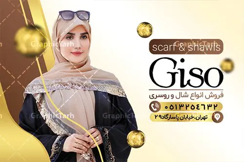 کارت ویزیت روسری فروشی کارت ویزیت روسری فروشی | طراحی کارت ویزیت آماده شال و روسری دانلود طرح لایه باز کارت ویزیت فروشگاه شال و روسری و گالری روسری سرا با فرمت psd طرح کارت ویزیت شال و روسری لایه باز شما می توانید با خرید اشتراک نمونه طرح کارت ویزیت روسری فروشی را بصورت رایگان دانلود کنید. پس زمینه فایل کارت ویزیت روسری سرا کرمی و رنگبدی تصویر روشن می باشد. فایل طرح گالری شال و روسری در ابعاد 6 در 9 سانتیمتر با رزولوشن 300 بصورت دورگرد ، از سایت گرافیک طرح قابل دانلود می باشد. جهت اطلاع از جدیدترین طرح های سایت ، در کانال تلگرام عضو شوید. دانلود کارت ویزیت خاص روسری فروشی کارت ویزیت فروشگاه روسری ، دو رو ،مناسب برای تبلیغات فروشگاه های پوشاک ، بوتیک ، مزون ، مانتو و ... نمونه طرح خاص روسری فروشی لایه باز و قابل ویرایش در فتوشاپ با فرمت PSD و قابلیت تغییر سایز در اندازه های مختلف. طرح کارت فروشگاه شال و روسری دارای کیفیت بسیار بالا و قابل قبول میباشد. این طرح کارت ویزیت زیبا توسط تیم گرافیک طرح بصورت اختصاصی برای شما عزیزان طراحی شده است. طرح لایه باز کارت ویزیت فروشگاه شال و روسری در کارت ویزیت لایه باز فروشگاه شال زنانه از تصاویر باکیفیت و دوربری شده روسری ، شال ، مدل زن با حجاب ، وکتور پترن گل و دیگر وکتورهای زیبا استفاده شده است. کارت ویزیت فروشگاه روسری با طراحی بسیار زیبا از سایت گرافیک طرح قابل دانلود می باشد. شما میتوانید با تغییر در ابعاد این طرح از آن بعنوان بنر سردر فروشگاه شال و روسری و طرح تراکت پوشاک بانوان و ... نیز استفاده نمایید. گرافیک طرح مرجع تخصصی طرح های لایه باز با کیفیت ایرانی کارت ویزیت فروشگاه روسری فروشی,تراکت فروشگاه روسری,کارت ویزیت روسری سرا,کارت ویزیت لایه باز گالری شال و روسری نمونه طرح گالری شال و روسری, بنر لایه باز, پوستر شال و روسری, پوستر فروشگاه شال و روسری, پوشاک, پوشاک بانوان, پوشاک زنانه