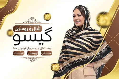کارت ویزیت روسری فروشی کارت ویزیت روسری فروشی | طراحی کارت ویزیت آماده شال و روسری دانلود طرح لایه باز کارت ویزیت فروشگاه شال و روسری و گالری روسری سرا با فرمت psd طرح کارت ویزیت شال و روسری لایه باز شما می توانید با خرید اشتراک نمونه طرح کارت ویزیت روسری فروشی را بصورت رایگان دانلود کنید. پس زمینه فایل کارت ویزیت روسری سرا کرمی و رنگبدی تصویر روشن می باشد. فایل طرح گالری شال و روسری در ابعاد 6 در 9 سانتیمتر با رزولوشن 300 بصورت دورگرد ، از سایت گرافیک طرح قابل دانلود می باشد. جهت اطلاع از جدیدترین طرح های سایت ، در کانال تلگرام عضو شوید. دانلود کارت ویزیت خاص روسری فروشی کارت ویزیت فروشگاه روسری ، دو رو ،مناسب برای تبلیغات فروشگاه های پوشاک ، بوتیک ، مزون ، مانتو و ... نمونه طرح خاص روسری فروشی لایه باز و قابل ویرایش در فتوشاپ با فرمت PSD و قابلیت تغییر سایز در اندازه های مختلف. طرح کارت فروشگاه شال و روسری دارای کیفیت بسیار بالا و قابل قبول میباشد. این طرح کارت ویزیت زیبا توسط تیم گرافیک طرح بصورت اختصاصی برای شما عزیزان طراحی شده است. طرح لایه باز کارت ویزیت فروشگاه شال و روسری در کارت ویزیت لایه باز فروشگاه شال زنانه از تصاویر باکیفیت و دوربری شده روسری ، شال ، مدل زن با حجاب ، وکتور پترن گل و دیگر وکتورهای زیبا استفاده شده است. کارت ویزیت فروشگاه روسری با طراحی بسیار زیبا از سایت گرافیک طرح قابل دانلود می باشد. شما میتوانید با تغییر در ابعاد این طرح از آن بعنوان بنر سردر فروشگاه شال و روسری و طرح تراکت پوشاک بانوان و ... نیز استفاده نمایید. گرافیک طرح مرجع تخصصی طرح های لایه باز با کیفیت ایرانی کارت ویزیت فروشگاه روسری فروشی,تراکت فروشگاه روسری,کارت ویزیت روسری سرا,کارت ویزیت لایه باز گالری شال و روسری نمونه طرح گالری شال و روسری, بنر لایه باز, پوستر شال و روسری, پوستر فروشگاه شال و روسری, پوشاک, پوشاک بانوان, پوشاک زنانه