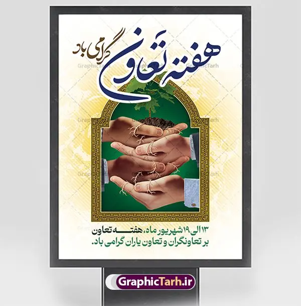 طرح بنر تبریک هفته تعاون طرح بنر تبریک هفته تعاون | نمونه فایل لایه باز بنر تبریک روز تعاون دانلود نمونه فایل طرح لایه باز بنر هفته تعاون و پوستر تبریک روز تعاون همانطور که مشاهده می کنید نمونه طرح بنر هفته تعاون دارای تصویر تعاون ، گل و تایپوگرافی تعاون میباشد. فایل طراحی گرافیکی روز تعاون با فرمت PSD در نرم افزار فتوشاپ با قابلیت تغییر سایز است. از این طرح زیبا می توانید برای چاپ مراسم روز 13 شهریور گرامیداشت هفته تعاون استفاده کنید. دانلود طرح پوستر تبریک هفته تعاون شما می توانید با خرید اشتراک نمونه طرح پوستر هفته تعاون را بصورت رایگان دانلود کنید. پس زمینه فایل لایه باز بنر روز تعاون سبز فیروزه ای و رنگبدی تصویر روشن می باشد. فایل طراحی تبریک هفته تعاون در ابعاد لارج 3 در 4 متر با رزولوشن 72 مناسب نصب بروی اسپیس های تبلیغاتی ، از سایت گرافیک طرح قابل دانلود می باشد. گرافیک طرح مرجع تخصصی طرح های لایه باز با کیفیت و ایرانی روز تعاون گرامی باد ۱۳ شهریور ماه روز تعاون و شروع هفته تعاون بر شما تلاشگران عرصه اقتصاد گرامی باد. در جهان امروز، برای کسب توفیق در کلیه مسائل اقتصادی و فرهنگی باید همکاری باشد تا بتوان به مقاصد عالی دست یافت. طرح بنر گرامیداشت هفته تعاون به منظور ایجاد این همکاری، در اصل۴۴ قانون اساسی، بخش تعاونی اقتصاد جمهوری اسلامی ایران، مطرح و شرح و تفصیل آن در ۱۳ شهریور ۱۳۷۰، به تصویب مجلس رسید. در این راستا، وزارت تعاون به منظور اعمال نظارت دولت و حمایت و پشتیبانی از بخش تعاونی در تاریخ ۱۰ دی ۱۳۷۰ تشکیل گردید. جهت اطلاع از جدیدترین طرح های سایت و دانلود رایگان ، در کانال تلگرام گرافیک طرح عضو شوید. طرح خام بنر تعاون , لوگو اداره تعاون , هفته تعاون , روز تعاون , نقشه ایران , بنر روز تعاون , تایپوگرافی هفته تعاون , بنر گرامیداشت هفته تعاون , طرح بنر روز تعاون , تعاون , بنر هفته تعاون