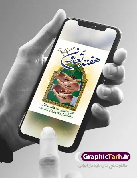 طرح بنر تبریک هفته تعاون طرح بنر تبریک هفته تعاون | نمونه فایل لایه باز بنر تبریک روز تعاون دانلود نمونه فایل طرح لایه باز بنر هفته تعاون و پوستر تبریک روز تعاون همانطور که مشاهده می کنید نمونه طرح بنر هفته تعاون دارای تصویر تعاون ، گل و تایپوگرافی تعاون میباشد. فایل طراحی گرافیکی روز تعاون با فرمت PSD در نرم افزار فتوشاپ با قابلیت تغییر سایز است. از این طرح زیبا می توانید برای چاپ مراسم روز 13 شهریور گرامیداشت هفته تعاون استفاده کنید. دانلود طرح پوستر تبریک هفته تعاون شما می توانید با خرید اشتراک نمونه طرح پوستر هفته تعاون را بصورت رایگان دانلود کنید. پس زمینه فایل لایه باز بنر روز تعاون سبز فیروزه ای و رنگبدی تصویر روشن می باشد. فایل طراحی تبریک هفته تعاون در ابعاد لارج 3 در 4 متر با رزولوشن 72 مناسب نصب بروی اسپیس های تبلیغاتی ، از سایت گرافیک طرح قابل دانلود می باشد. گرافیک طرح مرجع تخصصی طرح های لایه باز با کیفیت و ایرانی روز تعاون گرامی باد ۱۳ شهریور ماه روز تعاون و شروع هفته تعاون بر شما تلاشگران عرصه اقتصاد گرامی باد. در جهان امروز، برای کسب توفیق در کلیه مسائل اقتصادی و فرهنگی باید همکاری باشد تا بتوان به مقاصد عالی دست یافت. طرح بنر گرامیداشت هفته تعاون به منظور ایجاد این همکاری، در اصل۴۴ قانون اساسی، بخش تعاونی اقتصاد جمهوری اسلامی ایران، مطرح و شرح و تفصیل آن در ۱۳ شهریور ۱۳۷۰، به تصویب مجلس رسید. در این راستا، وزارت تعاون به منظور اعمال نظارت دولت و حمایت و پشتیبانی از بخش تعاونی در تاریخ ۱۰ دی ۱۳۷۰ تشکیل گردید. جهت اطلاع از جدیدترین طرح های سایت و دانلود رایگان ، در کانال تلگرام گرافیک طرح عضو شوید. طرح خام بنر تعاون , لوگو اداره تعاون , هفته تعاون , روز تعاون , نقشه ایران , بنر روز تعاون , تایپوگرافی هفته تعاون , بنر گرامیداشت هفته تعاون , طرح بنر روز تعاون , تعاون , بنر هفته تعاون