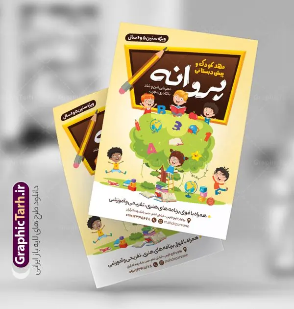 تراکت لایه باز مهدکودک و پیش دبستانی تراکت لایه باز مهدکودک و پیش دبستانی | طرح خام تراکت مهدکودک و پیش دبستانی PSD دانلود طرح تراکت لایه باز ثبت نام مهدکودک و پوستر پیش دبستانی تراکت ثبت نام مهدکودک شما می توانید با خرید اشتراک نمونه تراکت مهدکودک را بصورت رایگان دانلود کنید. پس زمینه فایل تراکت ثبت نام پیش دبستانی رنگی و رنگبدی تصویر روشن می باشد. فایل طرح تراکت مهدکودک A4 با رزولوشن 300 بصورت لایه باز که از سایت گرافیک طرح قابل دانلود می باشد. جهت اطلاع از جدیدترین طرح های سایت ، در کانال تلگرام عضو شوید. طرح تراکت مهد کودک و پیش دبستانی تراکت مهدکودک مناسب تبلیغات مراکز آموزشی کودکان ، مهد و پیش دبستانی ها فایل پوستر کودکستان کاملا لایه باز و قابل ویرایش در فتوشاپ است. این طرح با قابلیت تغییر سایز و کیفیت بسیار بالا و قابل قبول طراحی و آماده شده است. تراکت ثبت نام پیش دبستانی در تراکت ثبت نام پیش دبستانی از تصاویر با کیفیت کودک ، وکتور مدرسه ، وکتور های کودکانه و ... استفاده شده است. پوستر لایه باز ثبت نام مهدکودک با طراحی بسیار زیبا و چشم نواز ، مناسب چاپ طراحی شده است. طرح تراکت psd مهدکودک و پیش دبستانی از سایت گرافیک طرح قابل دانلود می باشد. گرافیک طرح مرجع تخصصی طرح های لایه باز با کیفیت و ایرانی تراکت مهد کودک , طرح تراکت ثبت نام مهدکودک , نمونه تراکت پیش دبستانی