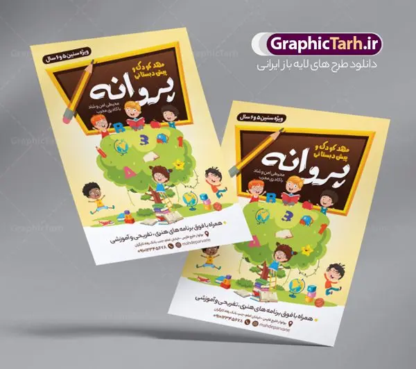 تراکت لایه باز مهدکودک و پیش دبستانی تراکت لایه باز مهدکودک و پیش دبستانی | طرح خام تراکت مهدکودک و پیش دبستانی PSD دانلود طرح تراکت لایه باز ثبت نام مهدکودک و پوستر پیش دبستانی تراکت ثبت نام مهدکودک شما می توانید با خرید اشتراک نمونه تراکت مهدکودک را بصورت رایگان دانلود کنید. پس زمینه فایل تراکت ثبت نام پیش دبستانی رنگی و رنگبدی تصویر روشن می باشد. فایل طرح تراکت مهدکودک A4 با رزولوشن 300 بصورت لایه باز که از سایت گرافیک طرح قابل دانلود می باشد. جهت اطلاع از جدیدترین طرح های سایت ، در کانال تلگرام عضو شوید. طرح تراکت مهد کودک و پیش دبستانی تراکت مهدکودک مناسب تبلیغات مراکز آموزشی کودکان ، مهد و پیش دبستانی ها فایل پوستر کودکستان کاملا لایه باز و قابل ویرایش در فتوشاپ است. این طرح با قابلیت تغییر سایز و کیفیت بسیار بالا و قابل قبول طراحی و آماده شده است. تراکت ثبت نام پیش دبستانی در تراکت ثبت نام پیش دبستانی از تصاویر با کیفیت کودک ، وکتور مدرسه ، وکتور های کودکانه و ... استفاده شده است. پوستر لایه باز ثبت نام مهدکودک با طراحی بسیار زیبا و چشم نواز ، مناسب چاپ طراحی شده است. طرح تراکت psd مهدکودک و پیش دبستانی از سایت گرافیک طرح قابل دانلود می باشد. گرافیک طرح مرجع تخصصی طرح های لایه باز با کیفیت و ایرانی تراکت مهد کودک , طرح تراکت ثبت نام مهدکودک , نمونه تراکت پیش دبستانی