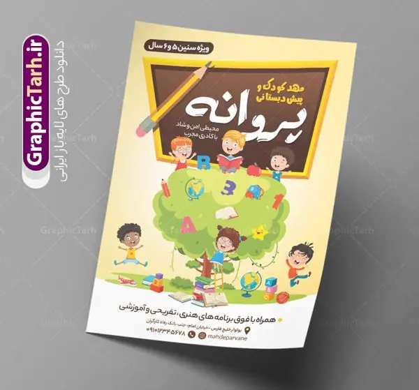 تراکت لایه باز مهدکودک و پیش دبستانی تراکت لایه باز مهدکودک و پیش دبستانی | طرح خام تراکت مهدکودک و پیش دبستانی PSD دانلود طرح تراکت لایه باز ثبت نام مهدکودک و پوستر پیش دبستانی تراکت ثبت نام مهدکودک شما می توانید با خرید اشتراک نمونه تراکت مهدکودک را بصورت رایگان دانلود کنید. پس زمینه فایل تراکت ثبت نام پیش دبستانی رنگی و رنگبدی تصویر روشن می باشد. فایل طرح تراکت مهدکودک A4 با رزولوشن 300 بصورت لایه باز که از سایت گرافیک طرح قابل دانلود می باشد. جهت اطلاع از جدیدترین طرح های سایت ، در کانال تلگرام عضو شوید. طرح تراکت مهد کودک و پیش دبستانی تراکت مهدکودک مناسب تبلیغات مراکز آموزشی کودکان ، مهد و پیش دبستانی ها فایل پوستر کودکستان کاملا لایه باز و قابل ویرایش در فتوشاپ است. این طرح با قابلیت تغییر سایز و کیفیت بسیار بالا و قابل قبول طراحی و آماده شده است. تراکت ثبت نام پیش دبستانی در تراکت ثبت نام پیش دبستانی از تصاویر با کیفیت کودک ، وکتور مدرسه ، وکتور های کودکانه و ... استفاده شده است. پوستر لایه باز ثبت نام مهدکودک با طراحی بسیار زیبا و چشم نواز ، مناسب چاپ طراحی شده است. طرح تراکت psd مهدکودک و پیش دبستانی از سایت گرافیک طرح قابل دانلود می باشد. گرافیک طرح مرجع تخصصی طرح های لایه باز با کیفیت و ایرانی تراکت مهد کودک , طرح تراکت ثبت نام مهدکودک , نمونه تراکت پیش دبستانی