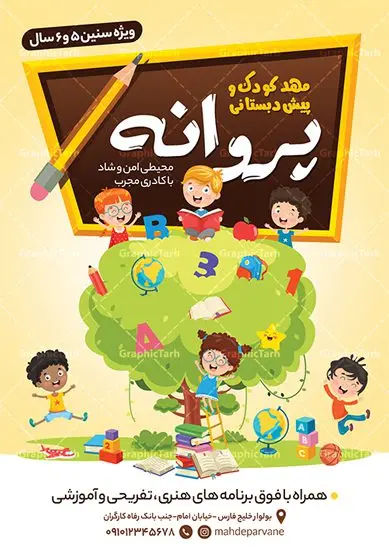 تراکت لایه باز مهدکودک و پیش دبستانی تراکت لایه باز مهدکودک و پیش دبستانی | طرح خام تراکت مهدکودک و پیش دبستانی PSD دانلود طرح تراکت لایه باز ثبت نام مهدکودک و پوستر پیش دبستانی تراکت ثبت نام مهدکودک شما می توانید با خرید اشتراک نمونه تراکت مهدکودک را بصورت رایگان دانلود کنید. پس زمینه فایل تراکت ثبت نام پیش دبستانی رنگی و رنگبدی تصویر روشن می باشد. فایل طرح تراکت مهدکودک A4 با رزولوشن 300 بصورت لایه باز که از سایت گرافیک طرح قابل دانلود می باشد. جهت اطلاع از جدیدترین طرح های سایت ، در کانال تلگرام عضو شوید. طرح تراکت مهد کودک و پیش دبستانی تراکت مهدکودک مناسب تبلیغات مراکز آموزشی کودکان ، مهد و پیش دبستانی ها فایل پوستر کودکستان کاملا لایه باز و قابل ویرایش در فتوشاپ است. این طرح با قابلیت تغییر سایز و کیفیت بسیار بالا و قابل قبول طراحی و آماده شده است. تراکت ثبت نام پیش دبستانی در تراکت ثبت نام پیش دبستانی از تصاویر با کیفیت کودک ، وکتور مدرسه ، وکتور های کودکانه و ... استفاده شده است. پوستر لایه باز ثبت نام مهدکودک با طراحی بسیار زیبا و چشم نواز ، مناسب چاپ طراحی شده است. طرح تراکت psd مهدکودک و پیش دبستانی از سایت گرافیک طرح قابل دانلود می باشد. گرافیک طرح مرجع تخصصی طرح های لایه باز با کیفیت و ایرانی تراکت مهد کودک , طرح تراکت ثبت نام مهدکودک , نمونه تراکت پیش دبستانی