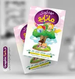 طرح لایه باز تراکت مهدکودک | طرح خام تراکت مهدکودک و پیش دبستانی PSD دانلود طرح تراکت لایه باز ثبت نام مهدکودک و پوستر پیش دبستانی تراکت ثبت نام مهدکودک شما می توانید با خرید اشتراک نمونه تراکت مهدکودک را بصورت رایگان دانلود کنید. پس زمینه فایل تراکت ثبت نام پیش دبستانی رنگی و رنگبدی تصویر روشن می باشد. فایل طرح تراکت مهدکودک A4 با رزولوشن 300 بصورت لایه باز که از سایت گرافیک طرح قابل دانلود می باشد. جهت اطلاع از جدیدترین طرح های سایت ، در کانال تلگرام عضو شوید. طرح تراکت مهد کودک تراکت مهدکودک مناسب تبلیغات مراکز آموزشی کودکان ، مهد و پیش دبستانی ها  فایل پوستر کودکستان کاملا لایه باز و قابل ویرایش در فتوشاپ است. این طرح با قابلیت تغییر سایز و کیفیت بسیار بالا و قابل قبول طراحی و آماده شده است. تراکت ثبت نام پیش دبستانی در تراکت ثبت نام پیش دبستانی از تصاویر با کیفیت کودک ، وکتور مدرسه ، وکتور های کودکانه و ... استفاده شده است. پوستر لایه باز ثبت نام مهدکودک با طراحی بسیار زیبا و چشم نواز ، مناسب چاپ طراحی شده است. طرح تراکت psd مهدکودک و پیش دبستانی از سایت گرافیک طرح قابل دانلود می باشد. گرافیک طرح مرجع تخصصی طرح های لایه باز با کیفیت و ایرانی تراکت مهد کودک , طرح تراکت ثبت نام مهد کودک , نمونه تراکت پیش دبستانی