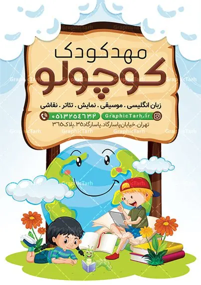 تراکت تبلیغاتی مهد کودک تراکت تبلیغاتی مهد کودک | طرح تراکت تبلیغاتی مهد کودک و پیش دبستانی PSD دانلود طرح تراکت لایه باز ثبت نام مهدکودک و پوستر تبلیغاتی پیش دبستانی تراکت ثبت نام مهدکودک شما می توانید با خرید اشتراک نمونه تراکت مهدکودک را بصورت رایگان دانلود کنید. پس زمینه فایل تراکت ثبت نام پیش دبستانی رنگی و رنگبدی تصویر روشن می باشد. فایل طرح تراکت مهدکودک A4 با رزولوشن 300 بصورت لایه باز که از سایت گرافیک طرح قابل دانلود می باشد. جهت اطلاع از جدیدترین طرح های سایت ، در کانال تلگرام عضو شوید. طرح تراکت تبلیغاتی مهد کودک تراکت مهدکودک مناسب تبلیغات مراکز آموزشی کودکان ، مهد و پیش دبستانی ها فایل پوستر کودکستان کاملا لایه باز و قابل ویرایش در فتوشاپ است. این طرح با قابلیت تغییر سایز و کیفیت بسیار بالا و قابل قبول طراحی و آماده شده است. تراکت ثبت نام پیش دبستانی در تراکت ثبت نام پیش دبستانی از تصاویر با کیفیت کودک ، وکتور مدرسه ، وکتور های کودکانه و ... استفاده شده است. پوستر لایه باز ثبت نام مهدکودک با طراحی بسیار زیبا و چشم نواز ، مناسب چاپ طراحی شده است. طرح تراکت psd مهدکودک و پیش دبستانی از سایت گرافیک طرح قابل دانلود می باشد. گرافیک طرح مرجع تخصصی طرح های لایه باز با کیفیت و ایرانی تراکت مهد کودک , طرح تراکت ثبت نام مهد کودک , نمونه تراکت پیش دبستانی