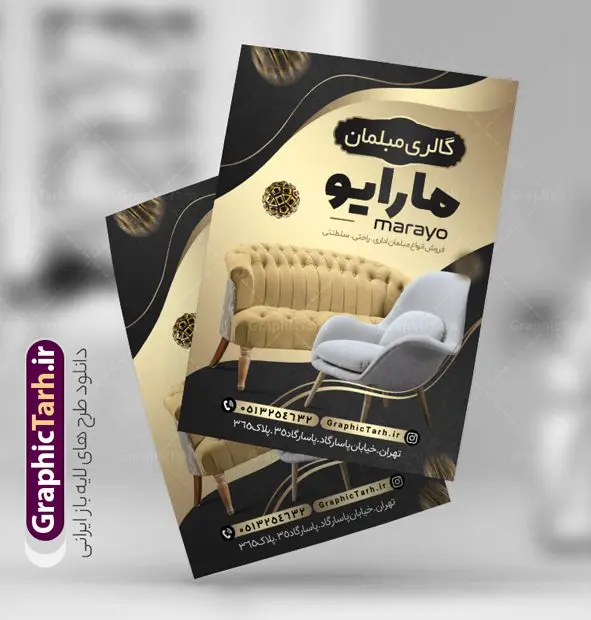 تراکت لایه باز فروشگاه مبلمان نمونه تراکت فروشگاه مبلمان و مبل فروشی دانلود نمونه طرح لایه باز تراکت گالری مبل فروشی و فروشگاه مبلمان تراکت فروشگاه مبل به صورت رنگی ، برای تبلیغات گالری مبل و ... طرح لایه باز تراکت مبلمان قابل ویرایش در فتوشاپ و با فرمت PSD فایل تراکت رنگی فروشگاه مبل که توسط تیم گرافیک طرح بصورت اختصاصی برای شما عزیزان طراحی شده است. همچنین شما می توانید طرح کارت ویزیت فروشگاه مبلمان را نیز در ادامه این مطلب مشاهده کنید نمونه تراکت مبل فروشی در تراکت مبل فروشی از تصاویر با کیفیت و دوربری شده عکس مبلمان ، مبل و دیگر وکتورهای زیبا استفاده شده است. طرح تراکت مبلمان با طراحی بسیار زیبا که از سایت گرافیک طرح قابل دانلود می باشد. گرافیک طرح مرجع تخصصی طرح های لایه باز با کیفیت و ایرانی طرح لایه باز تراکت مبل , دانلود تراکت psd فروشگاه مبل , دانلود تراکت مبل فروشی , دانلود تراکت مبلمان , طرح لایه باز تراکت گالری مبل