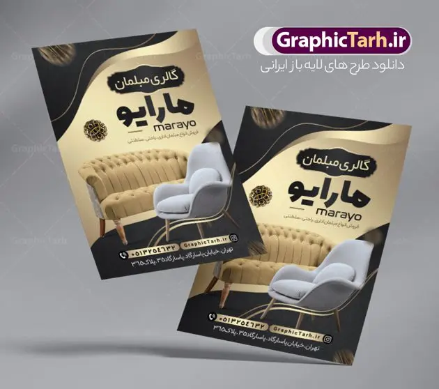 تراکت لایه باز فروشگاه مبلمان نمونه تراکت فروشگاه مبلمان و مبل فروشی دانلود نمونه طرح لایه باز تراکت گالری مبل فروشی و فروشگاه مبلمان تراکت فروشگاه مبل به صورت رنگی ، برای تبلیغات گالری مبل و ... طرح لایه باز تراکت مبلمان قابل ویرایش در فتوشاپ و با فرمت PSD فایل تراکت رنگی فروشگاه مبل که توسط تیم گرافیک طرح بصورت اختصاصی برای شما عزیزان طراحی شده است. همچنین شما می توانید طرح کارت ویزیت فروشگاه مبلمان را نیز در ادامه این مطلب مشاهده کنید نمونه تراکت مبل فروشی در تراکت مبل فروشی از تصاویر با کیفیت و دوربری شده عکس مبلمان ، مبل و دیگر وکتورهای زیبا استفاده شده است. طرح تراکت مبلمان با طراحی بسیار زیبا که از سایت گرافیک طرح قابل دانلود می باشد. گرافیک طرح مرجع تخصصی طرح های لایه باز با کیفیت و ایرانی طرح لایه باز تراکت مبل , دانلود تراکت psd فروشگاه مبل , دانلود تراکت مبل فروشی , دانلود تراکت مبلمان , طرح لایه باز تراکت گالری مبل
