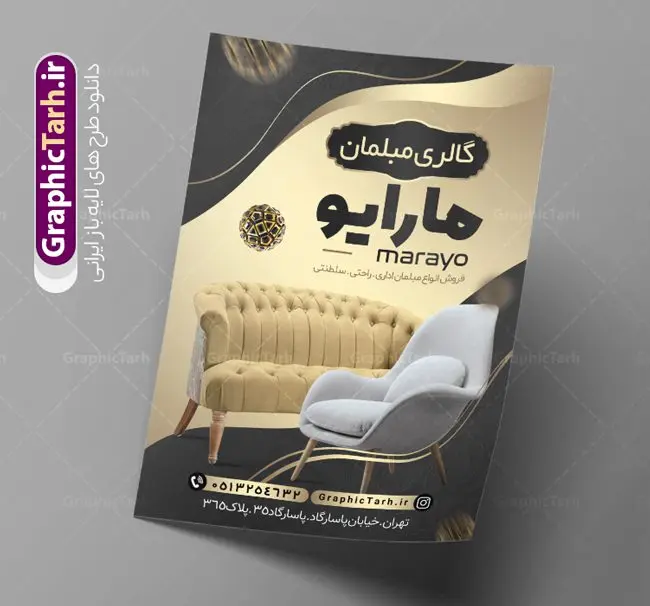 تراکت لایه باز فروشگاه مبلمان نمونه تراکت فروشگاه مبلمان و مبل فروشی دانلود نمونه طرح لایه باز تراکت گالری مبل فروشی و فروشگاه مبلمان تراکت فروشگاه مبل به صورت رنگی ، برای تبلیغات گالری مبل و ... طرح لایه باز تراکت مبلمان قابل ویرایش در فتوشاپ و با فرمت PSD فایل تراکت رنگی فروشگاه مبل که توسط تیم گرافیک طرح بصورت اختصاصی برای شما عزیزان طراحی شده است. همچنین شما می توانید طرح کارت ویزیت فروشگاه مبلمان را نیز در ادامه این مطلب مشاهده کنید نمونه تراکت مبل فروشی در تراکت مبل فروشی از تصاویر با کیفیت و دوربری شده عکس مبلمان ، مبل و دیگر وکتورهای زیبا استفاده شده است. طرح تراکت مبلمان با طراحی بسیار زیبا که از سایت گرافیک طرح قابل دانلود می باشد. گرافیک طرح مرجع تخصصی طرح های لایه باز با کیفیت و ایرانی طرح لایه باز تراکت مبل , دانلود تراکت psd فروشگاه مبل , دانلود تراکت مبل فروشی , دانلود تراکت مبلمان , طرح لایه باز تراکت گالری مبل
