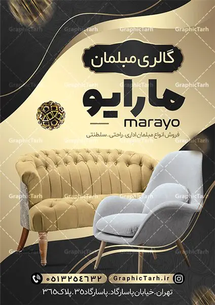 تراکت لایه باز فروشگاه مبلمان نمونه تراکت فروشگاه مبلمان و مبل فروشی دانلود نمونه طرح لایه باز تراکت گالری مبل فروشی و فروشگاه مبلمان تراکت فروشگاه مبل به صورت رنگی ، برای تبلیغات گالری مبل و ... طرح لایه باز تراکت مبلمان قابل ویرایش در فتوشاپ و با فرمت PSD فایل تراکت رنگی فروشگاه مبل که توسط تیم گرافیک طرح بصورت اختصاصی برای شما عزیزان طراحی شده است. همچنین شما می توانید طرح کارت ویزیت فروشگاه مبلمان را نیز در ادامه این مطلب مشاهده کنید نمونه تراکت مبل فروشی در تراکت مبل فروشی از تصاویر با کیفیت و دوربری شده عکس مبلمان ، مبل و دیگر وکتورهای زیبا استفاده شده است. طرح تراکت مبلمان با طراحی بسیار زیبا که از سایت گرافیک طرح قابل دانلود می باشد. گرافیک طرح مرجع تخصصی طرح های لایه باز با کیفیت و ایرانی طرح لایه باز تراکت مبل , دانلود تراکت psd فروشگاه مبل , دانلود تراکت مبل فروشی , دانلود تراکت مبلمان , طرح لایه باز تراکت گالری مبل