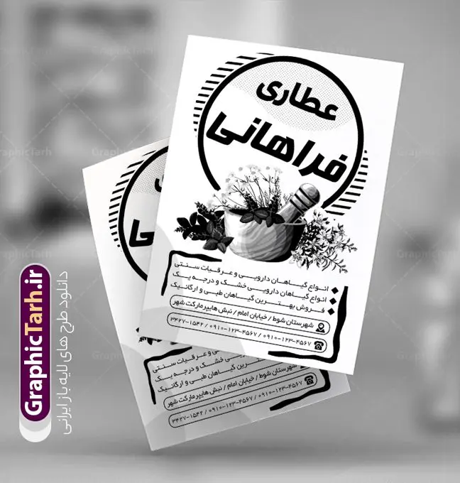 تراکت ریسو عطاری تراکت ریسو عطاری | طرح تراکت سیاه و سفید عطاری و گیاهان دارویی PSD دانلود طرح لایه باز ریسو عطاری و تراکت سیاه و سفید گیاهان دارویی تراکت ریسو عطاری شما می توانید با خرید اشتراک نمونه طرح ریسو عطاری را بصورت رایگان و با کیفیت دانلود کنید. پس زمینه فایل تراکت گیاهان دارویی سیاه و سفید و رنگبدی تصویر روشن می باشد. فایل طرح تراکت سیاه و سفید عطاری A4 با رزولوشن 300 بصورت تک رنگ که از سایت گرافیک طرح قابل دانلود می باشد. طرح تراکت سیاه و سفید گیاهان دارویی تراکت ریسو عطاری مناسب تبلیغات فروشگاه گیاهان دارویی و عطاری ها فایل ریسو عطاری کاملا لایه باز و قابل ویرایش در فتوشاپ است. این طرح با قابلیت تغییر سایز و کیفیت بسیار بالا و قابل قبول طراحی و آماده شده است. جهت اطلاع از جدیدترین طرح های سایت و طرح های رایگان ، در کانال تلگرام عضو شوید. تراکت ریسو تک رنگ عطاری در ریسو عطاری از تصاویر با کیفیت گیاهان دارویی ، وکتور های عطاری و ... استفاده شده است. پوستر لایه باز عطاری با طراحی بسیار زیبا و چشم نواز ، مناسب چاپ با دستگاه ریسو طراحی شده است. طرح تراکت psd عطاری از سایت گرافیک طرح قابل دانلود می باشد. گرافیک طرح مرجع تخصصی طرح های لایه باز با کیفیت و ایرانی نمونه تراکت ریسو عطاری , دانلود تراکت سیاه و سفید عطاری و گیاهان دارویی , طرح تراکت ریسو عطاری