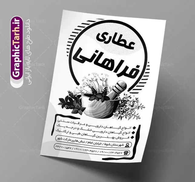 تراکت ریسو عطاری تراکت ریسو عطاری | طرح تراکت سیاه و سفید عطاری و گیاهان دارویی PSD دانلود طرح لایه باز ریسو عطاری و تراکت سیاه و سفید گیاهان دارویی تراکت ریسو عطاری شما می توانید با خرید اشتراک نمونه طرح ریسو عطاری را بصورت رایگان و با کیفیت دانلود کنید. پس زمینه فایل تراکت گیاهان دارویی سیاه و سفید و رنگبدی تصویر روشن می باشد. فایل طرح تراکت سیاه و سفید عطاری A4 با رزولوشن 300 بصورت تک رنگ که از سایت گرافیک طرح قابل دانلود می باشد. طرح تراکت سیاه و سفید گیاهان دارویی تراکت ریسو عطاری مناسب تبلیغات فروشگاه گیاهان دارویی و عطاری ها فایل ریسو عطاری کاملا لایه باز و قابل ویرایش در فتوشاپ است. این طرح با قابلیت تغییر سایز و کیفیت بسیار بالا و قابل قبول طراحی و آماده شده است. جهت اطلاع از جدیدترین طرح های سایت و طرح های رایگان ، در کانال تلگرام عضو شوید. تراکت ریسو تک رنگ عطاری در ریسو عطاری از تصاویر با کیفیت گیاهان دارویی ، وکتور های عطاری و ... استفاده شده است. پوستر لایه باز عطاری با طراحی بسیار زیبا و چشم نواز ، مناسب چاپ با دستگاه ریسو طراحی شده است. طرح تراکت psd عطاری از سایت گرافیک طرح قابل دانلود می باشد. گرافیک طرح مرجع تخصصی طرح های لایه باز با کیفیت و ایرانی نمونه تراکت ریسو عطاری , دانلود تراکت سیاه و سفید عطاری و گیاهان دارویی , طرح تراکت ریسو عطاری