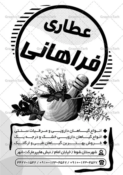 تراکت ریسو عطاری تراکت ریسو عطاری | طرح تراکت سیاه و سفید عطاری و گیاهان دارویی PSD دانلود طرح لایه باز ریسو عطاری و تراکت سیاه و سفید گیاهان دارویی تراکت ریسو عطاری شما می توانید با خرید اشتراک نمونه طرح ریسو عطاری را بصورت رایگان و با کیفیت دانلود کنید. پس زمینه فایل تراکت گیاهان دارویی سیاه و سفید و رنگبدی تصویر روشن می باشد. فایل طرح تراکت سیاه و سفید عطاری A4 با رزولوشن 300 بصورت تک رنگ که از سایت گرافیک طرح قابل دانلود می باشد. طرح تراکت سیاه و سفید گیاهان دارویی تراکت ریسو عطاری مناسب تبلیغات فروشگاه گیاهان دارویی و عطاری ها فایل ریسو عطاری کاملا لایه باز و قابل ویرایش در فتوشاپ است. این طرح با قابلیت تغییر سایز و کیفیت بسیار بالا و قابل قبول طراحی و آماده شده است. جهت اطلاع از جدیدترین طرح های سایت و طرح های رایگان ، در کانال تلگرام عضو شوید. تراکت ریسو تک رنگ عطاری در ریسو عطاری از تصاویر با کیفیت گیاهان دارویی ، وکتور های عطاری و ... استفاده شده است. پوستر لایه باز عطاری با طراحی بسیار زیبا و چشم نواز ، مناسب چاپ با دستگاه ریسو طراحی شده است. طرح تراکت psd عطاری از سایت گرافیک طرح قابل دانلود می باشد. گرافیک طرح مرجع تخصصی طرح های لایه باز با کیفیت و ایرانی نمونه تراکت ریسو عطاری , دانلود تراکت سیاه و سفید عطاری و گیاهان دارویی , طرح تراکت ریسو عطاری
