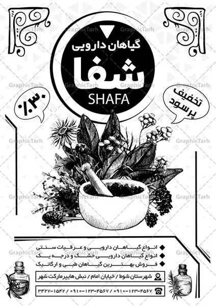 تراکت سیاه و سفید عطاری تراکت سیاه و سفید عطاری | فایل تراکت ریسو عطاری و گیاهان دارویی PSD دانلود طرح لایه باز ریسو عطاری و تراکت سیاه و سفید گیاهان دارویی تراکت ریسو عطاری شما می توانید با خرید اشتراک نمونه تراکت سیاه و سفید عطاری را بصورت رایگان و با کیفیت دانلود کنید. پس زمینه فایل تراکت گیاهان دارویی سیاه و سفید و رنگبدی تصویر روشن می باشد. فایل طرح تراکت سیاه و سفید عطاری A4 با رزولوشن 300 بصورت تک رنگ که از سایت گرافیک طرح قابل دانلود می باشد. طرح تراکت سیاه و سفید گیاهان دارویی تراکت سیاه و سفید عطاری مناسب تبلیغات فروشگاه گیاهان دارویی و عطاری ها فایل ریسو عطاری کاملا لایه باز و قابل ویرایش در فتوشاپ است. این طرح با قابلیت تغییر سایز و کیفیت بسیار بالا و قابل قبول طراحی و آماده شده است. جهت اطلاع از جدیدترین طرح های سایت و طرح های رایگان ، در کانال تلگرام عضو شوید. تراکت ریسو تک رنگ عطاری در ریسو عطاری از تصاویر با کیفیت گیاهان دارویی ، وکتور های عطاری و ... استفاده شده است. پوستر لایه باز عطاری با طراحی بسیار زیبا و چشم نواز ، مناسب چاپ با دستگاه ریسو طراحی شده است. طرح تراکت psd عطاری از سایت گرافیک طرح قابل دانلود می باشد. گرافیک طرح مرجع تخصصی طرح های لایه باز با کیفیت و ایرانی نمونه تراکت عطاری , دانلود تراکت سیاه و سفید عطاری و گیاهان دارویی , طرح تراکت ریسو عطاری