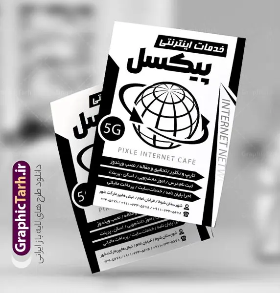 تراکت ریسو کافی نت تراکت ریسو کافی نت | نمونه تراکت سیاه و سفید کافی نت PSD دانلود طرح لایه باز ریسو کافی نت و تراکت سیاه و سفید خدمات اینترنتی تراکت ریسو کافی نت شما می توانید با خرید اشتراک نمونه طرح ریسو کافی نت را بصورت رایگان دانلود کنید. پس زمینه فایل تراکت کافی نت و سفید و رنگبدی تصویر روشن می باشد. فایل طرح تراکت سیاه و سفید خدمات اینترنتی A4 با رزولوشن 300 بصورت تک رنگ که از سایت گرافیک طرح قابل دانلود می باشد. طرح تراکت سیاه و سفید کافی نت طرح ریسو خدمات اینترنتی مناسب تبلیغات کافی نت ها و خدمات اینترنتی ها فایل ریسو کافی نت کاملا لایه باز و قابل ویرایش در فتوشاپ با پسوند psd است. این طرح با قابلیت تغییر سایز و کیفیت بسیار بالا و قابل قبول طراحی و آماده شده است. جهت اطلاع از جدیدترین طرح های سایت ، در کانال تلگرام عضو شوید. تراکت ریسو تک رنگ کافی نت در ریسو تبلیغاتی خدملت اینترنتی از تصاویر با کیفیت اینترنت ، وکتور کامپیوتر ، وکتور های خدمات کامپیوتری و ... استفاده شده است. پوستر لایه باز کافی نت با طراحی بسیار زیبا و چشم نواز ، مناسب چاپ با دستگاه ریسو طراحی شده است. طرح تراکت psd کافی نت از سایت گرافیک طرح قابل دانلود می باشد. گرافیک طرح مرجع تخصصی طرح های لایه باز با کیفیت و ایرانی نمونه تراکت ریسو خدمات اینترنتی , دانلود تراکت سیاه و سفید کافی نت , طرح تراکت ریسو کافی نت psd