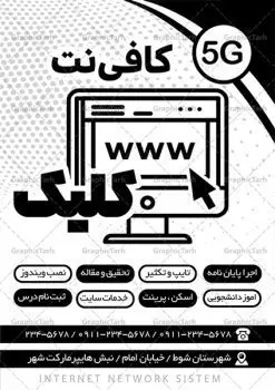 طرح لایه باز ریسو کافی نت | نمونه طرح لایه باز ریسو کافی نت PSD دانلود طرح لایه باز ریسو کافی نت و تراکت سیاه و سفید خدمات اینترنتی تراکت ریسو کافی نت شما می توانید با خرید اشتراک نمونه طرح ریسو کافی نت را بصورت رایگان دانلود کنید. پس زمینه فایل تبلیغاتی کافی نت سفید و رنگبدی تصویر روشن می باشد. فایل طرح تراکت سیاه و سفید خدمات اینترنتی A4 با رزولوشن 300 بصورت تک رنگ که از سایت گرافیک طرح قابل دانلود می باشد. طرح تراکت سیاه و سفید کافی نت طرح ریسو خدمات اینترنتی مناسب تبلیغات کافی نت ها و خدمات اینترنتی ها  فایل ریسو  کافی نت کاملا لایه باز و قابل ویرایش در فتوشاپ با پسوند psd است. این طرح با قابلیت تغییر سایز و کیفیت بسیار بالا و قابل قبول طراحی و آماده شده است. جهت اطلاع از جدیدترین طرح های سایت ، در کانال تلگرام عضو شوید. تراکت ریسو تک رنگ خدمات اینترنتی در ریسو تبلیغاتی خدملت اینترنتی از تصاویر با کیفیت اینترنت ، وکتور کامپیوتر ، وکتور های خدمات کامپیوتری و ... استفاده شده است. پوستر لایه باز  کافی نت با طراحی بسیار زیبا و چشم نواز ، مناسب چاپ با دستگاه ریسو طراحی شده است. طرح psd کافی نت از سایت گرافیک طرح قابل دانلود می باشد. گرافیک طرح مرجع تخصصی طرح های لایه باز با کیفیت و ایرانی نمونه تراکت ریسو خدمات اینترنتی , دانلود تراکت سیاه و سفید کافی نت , طرح تراکت ریسو کافینت psd