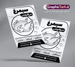 تراکت ریسو مرغ فروشی | نمونه فایل لایه باز سیاه و سفید فروشگاه مرغ و ماهی PSD دانلود طرح لایه باز ریسو مرغ فروشی و تراکت سیاه و سفید فروشگاه مرغ و ماهی تراکت ریسو مرغ فروشی شما می توانید با خرید اشتراک نمونه ریسو مرغ و ماهی را بصورت رایگان دانلود کنید. پس زمینه فایل تبلیغاتی فروشگاه مرغ سفید و رنگبدی تصویر روشن می باشد. فایل طرح سیاه و سفید مشاور املاک A4 با رزولوشن 300 بصورت تک رنگ که از سایت گرافیک طرح قابل دانلود می باشد. طرح تراکت سیاه و سفید فروشگاه مرغ و ماهی طرح ریسو مرغ و ماهی مناسب تبلیغات فروشگاه مرغ ، تخم مرغ ، ماهی و میگو فایل ریسو مرغ فروشی کاملا لایه باز و قابل ویرایش در فتوشاپ با پسوند psd است. این طرح با قابلیت تغییر سایز و کیفیت بسیار بالا و قابل قبول طراحی و آماده شده است. جهت اطلاع از جدیدترین طرح های سایت ، در کانال تلگرام عضو شوید. تراکت ریسو تک رنگ فروشگاه مرغ در ریسو تبلیغاتی مرغ فروشی از تصاویر با کیفیت مرغ ، تخم مرغ ، وکتور های ماهی ، میگو و ... استفاده شده است. پوستر لایه باز فروشگاه مرغ با طراحی بسیار زیبا و چشم نواز ، مناسب چاپ با دستگاه ریسو طراحی شده است. طرح psd تراکت مرغ و ماهی از سایت گرافیک طرح قابل دانلود می باشد. گرافیک طرح مرجع تخصصی طرح های لایه باز با کیفیت و ایرانی نمونه تراکت ریسو فروش مرغ و تخم مرغ , تراکت ریسو لایه باز مرغ فروشی , دانلود psd تراکت ریسو مرغ فروشی , وکتور تخم مرغ , تراکت ریسو فروشگاه مرغ و ماهی , طرح ریسو مرغ فروشی , تراکت ریسو لایه باز مرغ و ماهی فروشی , ماهی فروشی , طرح تراکت ریسو مرغ فروشی , مرغو تخم مرغ , طرح psd تراکت ریسو مرغ فروشی , تراکت ریسو لایه باز فروشگاه مرغ و طیور , ماهی , وکتور مرغ , تراکت ریسو مرکز پخش مرغ و تخم مرغ , تراکت ریسو ماهی فروشی , شیلات , تراکت ریسو شیلات , تراکت ریسو مرغ فروشی , مرغ و طیور