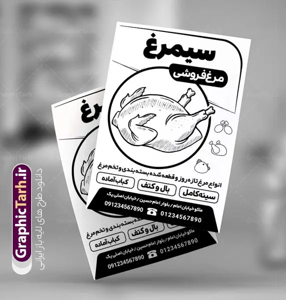 تراکت ریسو مرغ فروشی تراکت ریسو مرغ فروشی | نمونه فایل لایه باز سیاه و سفید فروشگاه مرغ و ماهی PSD دانلود طرح لایه باز ریسو مرغ فروشی و تراکت سیاه و سفید فروشگاه مرغ و ماهی تراکت ریسو مرغ فروشی شما می توانید با خرید اشتراک نمونه ریسو مرغ و ماهی را بصورت رایگان دانلود کنید. پس زمینه فایل تبلیغاتی فروشگاه مرغ سفید و رنگبدی تصویر روشن می باشد. فایل طرح سیاه و سفید مشاور املاک A4 با رزولوشن 300 بصورت تک رنگ که از سایت گرافیک طرح قابل دانلود می باشد. طرح تراکت سیاه و سفید فروشگاه مرغ و ماهی طرح ریسو مرغ و ماهی مناسب تبلیغات فروشگاه مرغ ، تخم مرغ ، ماهی و میگو فایل ریسو مرغ فروشی کاملا لایه باز و قابل ویرایش در فتوشاپ با پسوند psd است. این طرح با قابلیت تغییر سایز و کیفیت بسیار بالا و قابل قبول طراحی و آماده شده است. جهت اطلاع از جدیدترین طرح های سایت ، در کانال تلگرام عضو شوید. تراکت ریسو تک رنگ فروشگاه مرغ در ریسو تبلیغاتی مرغ فروشی از تصاویر با کیفیت مرغ ، تخم مرغ ، وکتور های ماهی ، میگو و ... استفاده شده است. پوستر لایه باز فروشگاه مرغ با طراحی بسیار زیبا و چشم نواز ، مناسب چاپ با دستگاه ریسو طراحی شده است. طرح psd تراکت مرغ و ماهی از سایت گرافیک طرح قابل دانلود می باشد. گرافیک طرح مرجع تخصصی طرح های لایه باز با کیفیت و ایرانی نمونه تراکت ریسو فروش مرغ و تخم مرغ , تراکت ریسو لایه باز مرغ فروشی , دانلود psd تراکت ریسو مرغ فروشی , وکتور تخم مرغ , تراکت ریسو فروشگاه مرغ و ماهی , طرح ریسو مرغ فروشی , تراکت ریسو لایه باز مرغ و ماهی فروشی , ماهی فروشی , طرح تراکت ریسو مرغ فروشی , مرغو تخم مرغ , طرح psd تراکت ریسو مرغ فروشی , تراکت ریسو لایه باز فروشگاه مرغ و طیور , ماهی , وکتور مرغ , تراکت ریسو مرکز پخش مرغ و تخم مرغ , تراکت ریسو ماهی فروشی , شیلات , تراکت ریسو شیلات , تراکت ریسو مرغ فروشی , مرغ و طیور