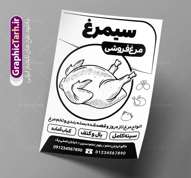 تراکت ریسو مرغ فروشی تراکت ریسو مرغ فروشی | نمونه فایل لایه باز سیاه و سفید فروشگاه مرغ و ماهی PSD دانلود طرح لایه باز ریسو مرغ فروشی و تراکت سیاه و سفید فروشگاه مرغ و ماهی تراکت ریسو مرغ فروشی شما می توانید با خرید اشتراک نمونه ریسو مرغ و ماهی را بصورت رایگان دانلود کنید. پس زمینه فایل تبلیغاتی فروشگاه مرغ سفید و رنگبدی تصویر روشن می باشد. فایل طرح سیاه و سفید مشاور املاک A4 با رزولوشن 300 بصورت تک رنگ که از سایت گرافیک طرح قابل دانلود می باشد. طرح تراکت سیاه و سفید فروشگاه مرغ و ماهی طرح ریسو مرغ و ماهی مناسب تبلیغات فروشگاه مرغ ، تخم مرغ ، ماهی و میگو فایل ریسو مرغ فروشی کاملا لایه باز و قابل ویرایش در فتوشاپ با پسوند psd است. این طرح با قابلیت تغییر سایز و کیفیت بسیار بالا و قابل قبول طراحی و آماده شده است. جهت اطلاع از جدیدترین طرح های سایت ، در کانال تلگرام عضو شوید. تراکت ریسو تک رنگ فروشگاه مرغ در ریسو تبلیغاتی مرغ فروشی از تصاویر با کیفیت مرغ ، تخم مرغ ، وکتور های ماهی ، میگو و ... استفاده شده است. پوستر لایه باز فروشگاه مرغ با طراحی بسیار زیبا و چشم نواز ، مناسب چاپ با دستگاه ریسو طراحی شده است. طرح psd تراکت مرغ و ماهی از سایت گرافیک طرح قابل دانلود می باشد. گرافیک طرح مرجع تخصصی طرح های لایه باز با کیفیت و ایرانی نمونه تراکت ریسو فروش مرغ و تخم مرغ , تراکت ریسو لایه باز مرغ فروشی , دانلود psd تراکت ریسو مرغ فروشی , وکتور تخم مرغ , تراکت ریسو فروشگاه مرغ و ماهی , طرح ریسو مرغ فروشی , تراکت ریسو لایه باز مرغ و ماهی فروشی , ماهی فروشی , طرح تراکت ریسو مرغ فروشی , مرغو تخم مرغ , طرح psd تراکت ریسو مرغ فروشی , تراکت ریسو لایه باز فروشگاه مرغ و طیور , ماهی , وکتور مرغ , تراکت ریسو مرکز پخش مرغ و تخم مرغ , تراکت ریسو ماهی فروشی , شیلات , تراکت ریسو شیلات , تراکت ریسو مرغ فروشی , مرغ و طیور
