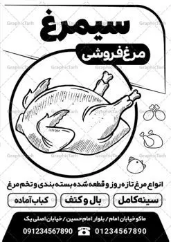 تراکت ریسو مرغ فروشی | نمونه فایل لایه باز سیاه و سفید فروشگاه مرغ و ماهی PSD دانلود طرح لایه باز ریسو مرغ فروشی و تراکت سیاه و سفید فروشگاه مرغ و ماهی تراکت ریسو مرغ فروشی شما می توانید با خرید اشتراک نمونه ریسو مرغ و ماهی را بصورت رایگان دانلود کنید. پس زمینه فایل تبلیغاتی فروشگاه مرغ سفید و رنگبدی تصویر روشن می باشد. فایل طرح سیاه و سفید مشاور املاک A4 با رزولوشن 300 بصورت تک رنگ که از سایت گرافیک طرح قابل دانلود می باشد. طرح تراکت سیاه و سفید فروشگاه مرغ و ماهی طرح ریسو مرغ و ماهی مناسب تبلیغات فروشگاه مرغ ، تخم مرغ ، ماهی و میگو فایل ریسو مرغ فروشی کاملا لایه باز و قابل ویرایش در فتوشاپ با پسوند psd است. این طرح با قابلیت تغییر سایز و کیفیت بسیار بالا و قابل قبول طراحی و آماده شده است. جهت اطلاع از جدیدترین طرح های سایت ، در کانال تلگرام عضو شوید. تراکت ریسو تک رنگ فروشگاه مرغ در ریسو تبلیغاتی مرغ فروشی از تصاویر با کیفیت مرغ ، تخم مرغ ، وکتور های ماهی ، میگو و ... استفاده شده است. پوستر لایه باز فروشگاه مرغ با طراحی بسیار زیبا و چشم نواز ، مناسب چاپ با دستگاه ریسو طراحی شده است. طرح psd تراکت مرغ و ماهی از سایت گرافیک طرح قابل دانلود می باشد. گرافیک طرح مرجع تخصصی طرح های لایه باز با کیفیت و ایرانی نمونه تراکت ریسو فروش مرغ و تخم مرغ , تراکت ریسو لایه باز مرغ فروشی , دانلود psd تراکت ریسو مرغ فروشی , وکتور تخم مرغ , تراکت ریسو فروشگاه مرغ و ماهی , طرح ریسو مرغ فروشی , تراکت ریسو لایه باز مرغ و ماهی فروشی , ماهی فروشی , طرح تراکت ریسو مرغ فروشی , مرغو تخم مرغ , طرح psd تراکت ریسو مرغ فروشی , تراکت ریسو لایه باز فروشگاه مرغ و طیور , ماهی , وکتور مرغ , تراکت ریسو مرکز پخش مرغ و تخم مرغ , تراکت ریسو ماهی فروشی , شیلات , تراکت ریسو شیلات , تراکت ریسو مرغ فروشی , مرغ و طیور