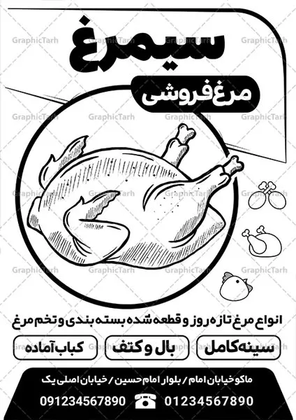 تراکت ریسو مرغ فروشی تراکت ریسو مرغ فروشی | نمونه فایل لایه باز سیاه و سفید فروشگاه مرغ و ماهی PSD دانلود طرح لایه باز ریسو مرغ فروشی و تراکت سیاه و سفید فروشگاه مرغ و ماهی تراکت ریسو مرغ فروشی شما می توانید با خرید اشتراک نمونه ریسو مرغ و ماهی را بصورت رایگان دانلود کنید. پس زمینه فایل تبلیغاتی فروشگاه مرغ سفید و رنگبدی تصویر روشن می باشد. فایل طرح سیاه و سفید مشاور املاک A4 با رزولوشن 300 بصورت تک رنگ که از سایت گرافیک طرح قابل دانلود می باشد. طرح تراکت سیاه و سفید فروشگاه مرغ و ماهی طرح ریسو مرغ و ماهی مناسب تبلیغات فروشگاه مرغ ، تخم مرغ ، ماهی و میگو فایل ریسو مرغ فروشی کاملا لایه باز و قابل ویرایش در فتوشاپ با پسوند psd است. این طرح با قابلیت تغییر سایز و کیفیت بسیار بالا و قابل قبول طراحی و آماده شده است. جهت اطلاع از جدیدترین طرح های سایت ، در کانال تلگرام عضو شوید. تراکت ریسو تک رنگ فروشگاه مرغ در ریسو تبلیغاتی مرغ فروشی از تصاویر با کیفیت مرغ ، تخم مرغ ، وکتور های ماهی ، میگو و ... استفاده شده است. پوستر لایه باز فروشگاه مرغ با طراحی بسیار زیبا و چشم نواز ، مناسب چاپ با دستگاه ریسو طراحی شده است. طرح psd تراکت مرغ و ماهی از سایت گرافیک طرح قابل دانلود می باشد. گرافیک طرح مرجع تخصصی طرح های لایه باز با کیفیت و ایرانی نمونه تراکت ریسو فروش مرغ و تخم مرغ , تراکت ریسو لایه باز مرغ فروشی , دانلود psd تراکت ریسو مرغ فروشی , وکتور تخم مرغ , تراکت ریسو فروشگاه مرغ و ماهی , طرح ریسو مرغ فروشی , تراکت ریسو لایه باز مرغ و ماهی فروشی , ماهی فروشی , طرح تراکت ریسو مرغ فروشی , مرغو تخم مرغ , طرح psd تراکت ریسو مرغ فروشی , تراکت ریسو لایه باز فروشگاه مرغ و طیور , ماهی , وکتور مرغ , تراکت ریسو مرکز پخش مرغ و تخم مرغ , تراکت ریسو ماهی فروشی , شیلات , تراکت ریسو شیلات , تراکت ریسو مرغ فروشی , مرغ و طیور