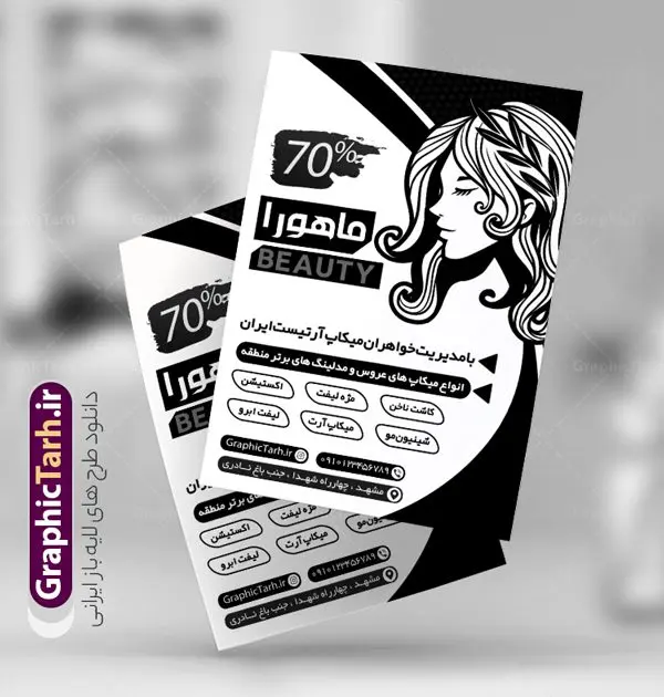 طرح تراکت سیاه و سفید آرایشگاه زنانه طرح تراکت سیاه و سفید آرایشگاه زنانه | طراحی تراکت سیاه و سفید آرایشگاه بانوان PSD دانلود طرح لایه باز ریسو آرایشگاه زنانه و تراکت سیاه و سفید سالن زیبایی بانوان تراکت ریسو آرایشگاه زنانه شما می توانید با خرید اشتراک نمونه طرح ریسو سالن زیبایی را بصورت رایگان دانلود کنید. پس زمینه فایل تراکت سالن آرایش بانوان سیاه و سفید و رنگبدی تصویر روشن می باشد. فایل طرح تراکت سیاه و سفید آرایشگاه زنانه A4 با رزولوشن 300 بصورت تک رنگ که از سایت گرافیک طرح قابل دانلود می باشد. طرح تراکت سیاه و سفید آرایشگاه بانوان تراکت ریسو سالن زیبایی مناسب تبلیغات آرایشگاه زنانه و سالن آرایش بانوان فایل ریسو آرایشگاه کاملا لایه باز و قابل ویرایش در فتوشاپ است. این طرح با قابلیت تغییر سایز و کیفیت بسیار بالا و قابل قبول طراحی و آماده شده است. جهت اطلاع از جدیدترین طرح های سایت ، در کانال تلگرام عضو شوید. تراکت ریسو تک رنگ سالن زیبایی در ریسو آرایشگاه زنانه از تصاویر با کیفیت مدل زن ، وکتور مو ، وکتور های ابزار آرایشی و ... استفاده شده است. پوستر لایه باز سالن زیبایی با طراحی بسیار زیبا و چشم نواز ، مناسب چاپ با دستگاه ریسو طراحی شده است. طرح تراکت psd سالن آرایش و زیبایی بانوان از سایت گرافیک طرح قابل دانلود می باشد. گرافیک طرح مرجع تخصصی طرح های لایه باز با کیفیت و ایرانی نمونه تراکت ریسو آرایشگاه زنانه , دانلود تراکت سیاه و سفید سالن آرایش و زیبایی , تراکت سیاه و سفید آرایشگاه زنانه , طرح تراکت ریسو آرایشگاه زنانه , نمونه تراکت ریسو سالن زیبایی