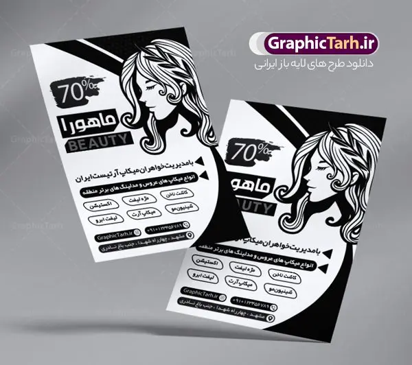 طرح تراکت سیاه و سفید آرایشگاه زنانه طرح تراکت سیاه و سفید آرایشگاه زنانه | طراحی تراکت سیاه و سفید آرایشگاه بانوان PSD دانلود طرح لایه باز ریسو آرایشگاه زنانه و تراکت سیاه و سفید سالن زیبایی بانوان تراکت ریسو آرایشگاه زنانه شما می توانید با خرید اشتراک نمونه طرح ریسو سالن زیبایی را بصورت رایگان دانلود کنید. پس زمینه فایل تراکت سالن آرایش بانوان سیاه و سفید و رنگبدی تصویر روشن می باشد. فایل طرح تراکت سیاه و سفید آرایشگاه زنانه A4 با رزولوشن 300 بصورت تک رنگ که از سایت گرافیک طرح قابل دانلود می باشد. طرح تراکت سیاه و سفید آرایشگاه بانوان تراکت ریسو سالن زیبایی مناسب تبلیغات آرایشگاه زنانه و سالن آرایش بانوان فایل ریسو آرایشگاه کاملا لایه باز و قابل ویرایش در فتوشاپ است. این طرح با قابلیت تغییر سایز و کیفیت بسیار بالا و قابل قبول طراحی و آماده شده است. جهت اطلاع از جدیدترین طرح های سایت ، در کانال تلگرام عضو شوید. تراکت ریسو تک رنگ سالن زیبایی در ریسو آرایشگاه زنانه از تصاویر با کیفیت مدل زن ، وکتور مو ، وکتور های ابزار آرایشی و ... استفاده شده است. پوستر لایه باز سالن زیبایی با طراحی بسیار زیبا و چشم نواز ، مناسب چاپ با دستگاه ریسو طراحی شده است. طرح تراکت psd سالن آرایش و زیبایی بانوان از سایت گرافیک طرح قابل دانلود می باشد. گرافیک طرح مرجع تخصصی طرح های لایه باز با کیفیت و ایرانی نمونه تراکت ریسو آرایشگاه زنانه , دانلود تراکت سیاه و سفید سالن آرایش و زیبایی , تراکت سیاه و سفید آرایشگاه زنانه , طرح تراکت ریسو آرایشگاه زنانه , نمونه تراکت ریسو سالن زیبایی