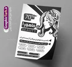 طرح تراکت سیاه و سفید آرایشگاه زنانه | طراحی تراکت سیاه و سفید آرایشگاه بانوان PSD دانلود طرح لایه باز ریسو آرایشگاه زنانه و تراکت سیاه و سفید سالن زیبایی بانوان تراکت ریسو آرایشگاه زنانه شما می توانید با خرید اشتراک نمونه طرح ریسو سالن زیبایی را بصورت رایگان دانلود کنید. پس زمینه فایل تراکت سالن آرایش بانوان سیاه و سفید و رنگبدی تصویر روشن می باشد. فایل طرح تراکت سیاه و سفید آرایشگاه زنانه A4 با رزولوشن 300 بصورت تک رنگ که از سایت گرافیک طرح قابل دانلود می باشد. طرح تراکت سیاه و سفید آرایشگاه بانوان تراکت ریسو سالن زیبایی مناسب تبلیغات آرایشگاه زنانه و سالن آرایش بانوان فایل ریسو آرایشگاه کاملا لایه باز و قابل ویرایش در فتوشاپ است. این طرح با قابلیت تغییر سایز و کیفیت بسیار بالا و قابل قبول طراحی و آماده شده است. جهت اطلاع از جدیدترین طرح های سایت ، در کانال تلگرام عضو شوید. تراکت ریسو تک رنگ سالن زیبایی در ریسو آرایشگاه زنانه از تصاویر با کیفیت مدل زن ، وکتور مو ، وکتور های ابزار آرایشی و ... استفاده شده است. پوستر لایه باز سالن زیبایی با طراحی بسیار زیبا و چشم نواز ، مناسب چاپ با دستگاه ریسو طراحی شده است. طرح تراکت psd سالن آرایش و زیبایی بانوان از سایت گرافیک طرح قابل دانلود می باشد. گرافیک طرح مرجع تخصصی طرح های لایه باز با کیفیت و ایرانی نمونه تراکت ریسو آرایشگاه زنانه , دانلود تراکت سیاه و سفید سالن آرایش و زیبایی , تراکت سیاه و سفید آرایشگاه زنانه , طرح تراکت ریسو آرایشگاه زنانه , نمونه تراکت ریسو سالن زیبایی