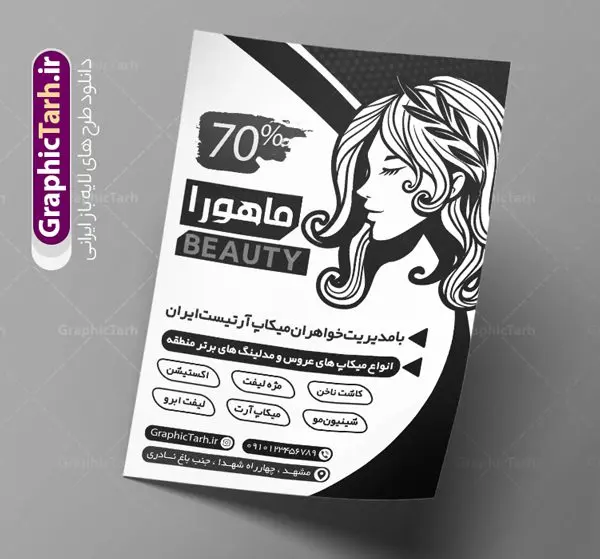 طرح تراکت سیاه و سفید آرایشگاه زنانه طرح تراکت سیاه و سفید آرایشگاه زنانه | طراحی تراکت سیاه و سفید آرایشگاه بانوان PSD دانلود طرح لایه باز ریسو آرایشگاه زنانه و تراکت سیاه و سفید سالن زیبایی بانوان تراکت ریسو آرایشگاه زنانه شما می توانید با خرید اشتراک نمونه طرح ریسو سالن زیبایی را بصورت رایگان دانلود کنید. پس زمینه فایل تراکت سالن آرایش بانوان سیاه و سفید و رنگبدی تصویر روشن می باشد. فایل طرح تراکت سیاه و سفید آرایشگاه زنانه A4 با رزولوشن 300 بصورت تک رنگ که از سایت گرافیک طرح قابل دانلود می باشد. طرح تراکت سیاه و سفید آرایشگاه بانوان تراکت ریسو سالن زیبایی مناسب تبلیغات آرایشگاه زنانه و سالن آرایش بانوان فایل ریسو آرایشگاه کاملا لایه باز و قابل ویرایش در فتوشاپ است. این طرح با قابلیت تغییر سایز و کیفیت بسیار بالا و قابل قبول طراحی و آماده شده است. جهت اطلاع از جدیدترین طرح های سایت ، در کانال تلگرام عضو شوید. تراکت ریسو تک رنگ سالن زیبایی در ریسو آرایشگاه زنانه از تصاویر با کیفیت مدل زن ، وکتور مو ، وکتور های ابزار آرایشی و ... استفاده شده است. پوستر لایه باز سالن زیبایی با طراحی بسیار زیبا و چشم نواز ، مناسب چاپ با دستگاه ریسو طراحی شده است. طرح تراکت psd سالن آرایش و زیبایی بانوان از سایت گرافیک طرح قابل دانلود می باشد. گرافیک طرح مرجع تخصصی طرح های لایه باز با کیفیت و ایرانی نمونه تراکت ریسو آرایشگاه زنانه , دانلود تراکت سیاه و سفید سالن آرایش و زیبایی , تراکت سیاه و سفید آرایشگاه زنانه , طرح تراکت ریسو آرایشگاه زنانه , نمونه تراکت ریسو سالن زیبایی