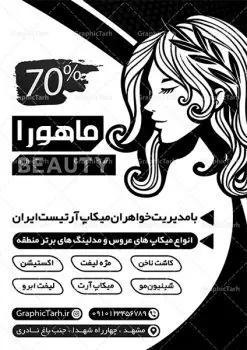 طرح تراکت سیاه و سفید آرایشگاه زنانه | طراحی تراکت سیاه و سفید آرایشگاه بانوان PSD دانلود طرح لایه باز ریسو آرایشگاه زنانه و تراکت سیاه و سفید سالن زیبایی بانوان تراکت ریسو آرایشگاه زنانه شما می توانید با خرید اشتراک نمونه طرح ریسو سالن زیبایی را بصورت رایگان دانلود کنید. پس زمینه فایل تراکت سالن آرایش بانوان سیاه و سفید و رنگبدی تصویر روشن می باشد. فایل طرح تراکت سیاه و سفید آرایشگاه زنانه A4 با رزولوشن 300 بصورت تک رنگ که از سایت گرافیک طرح قابل دانلود می باشد. طرح تراکت سیاه و سفید آرایشگاه بانوان تراکت ریسو سالن زیبایی مناسب تبلیغات آرایشگاه زنانه و سالن آرایش بانوان فایل ریسو آرایشگاه کاملا لایه باز و قابل ویرایش در فتوشاپ است. این طرح با قابلیت تغییر سایز و کیفیت بسیار بالا و قابل قبول طراحی و آماده شده است. جهت اطلاع از جدیدترین طرح های سایت ، در کانال تلگرام عضو شوید. تراکت ریسو تک رنگ سالن زیبایی در ریسو آرایشگاه زنانه از تصاویر با کیفیت مدل زن ، وکتور مو ، وکتور های ابزار آرایشی و ... استفاده شده است. پوستر لایه باز سالن زیبایی با طراحی بسیار زیبا و چشم نواز ، مناسب چاپ با دستگاه ریسو طراحی شده است. طرح تراکت psd سالن آرایش و زیبایی بانوان از سایت گرافیک طرح قابل دانلود می باشد. گرافیک طرح مرجع تخصصی طرح های لایه باز با کیفیت و ایرانی نمونه تراکت ریسو آرایشگاه زنانه , دانلود تراکت سیاه و سفید سالن آرایش و زیبایی , تراکت سیاه و سفید آرایشگاه زنانه , طرح تراکت ریسو آرایشگاه زنانه , نمونه تراکت ریسو سالن زیبایی